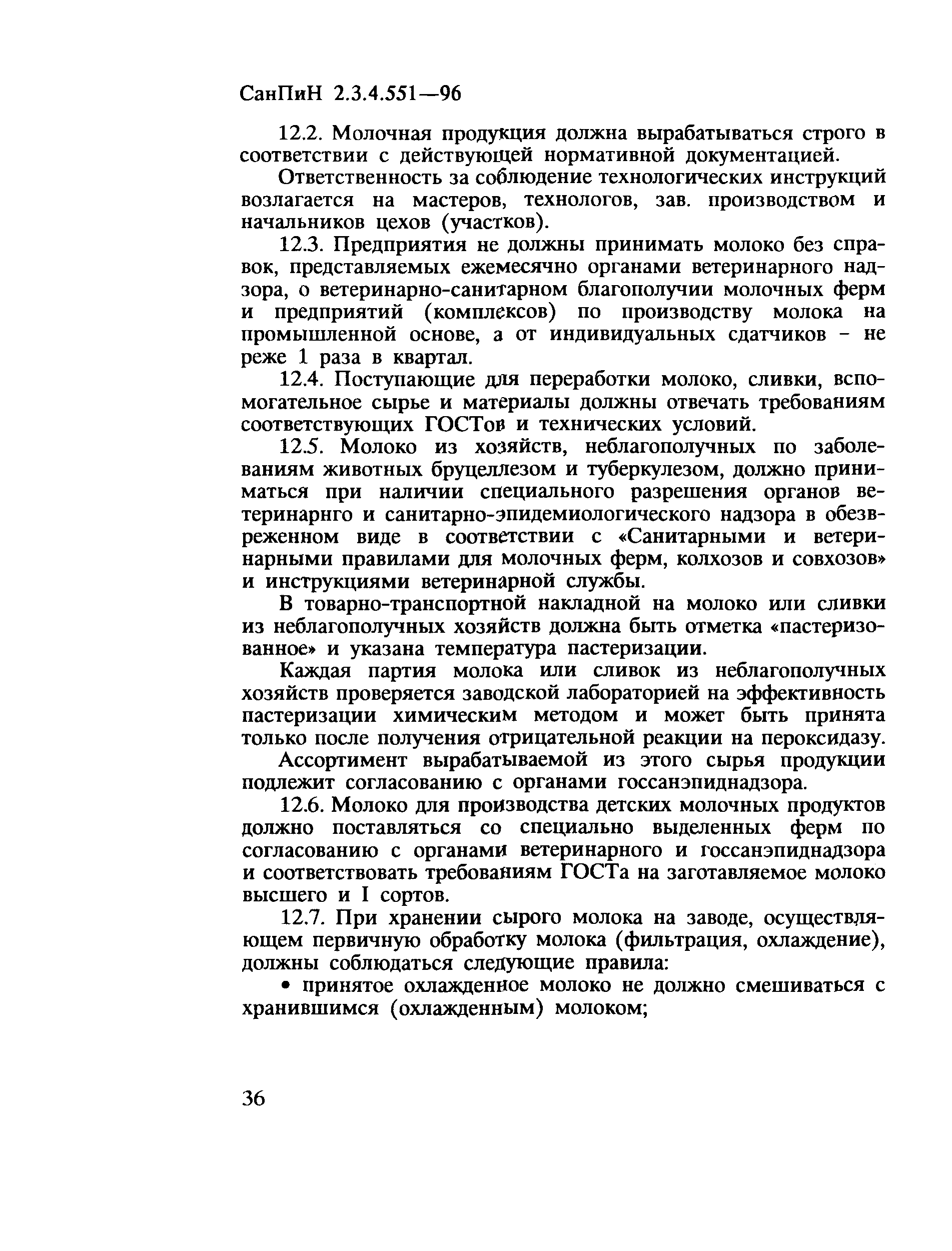 СанПиН 2.3.4.551-96