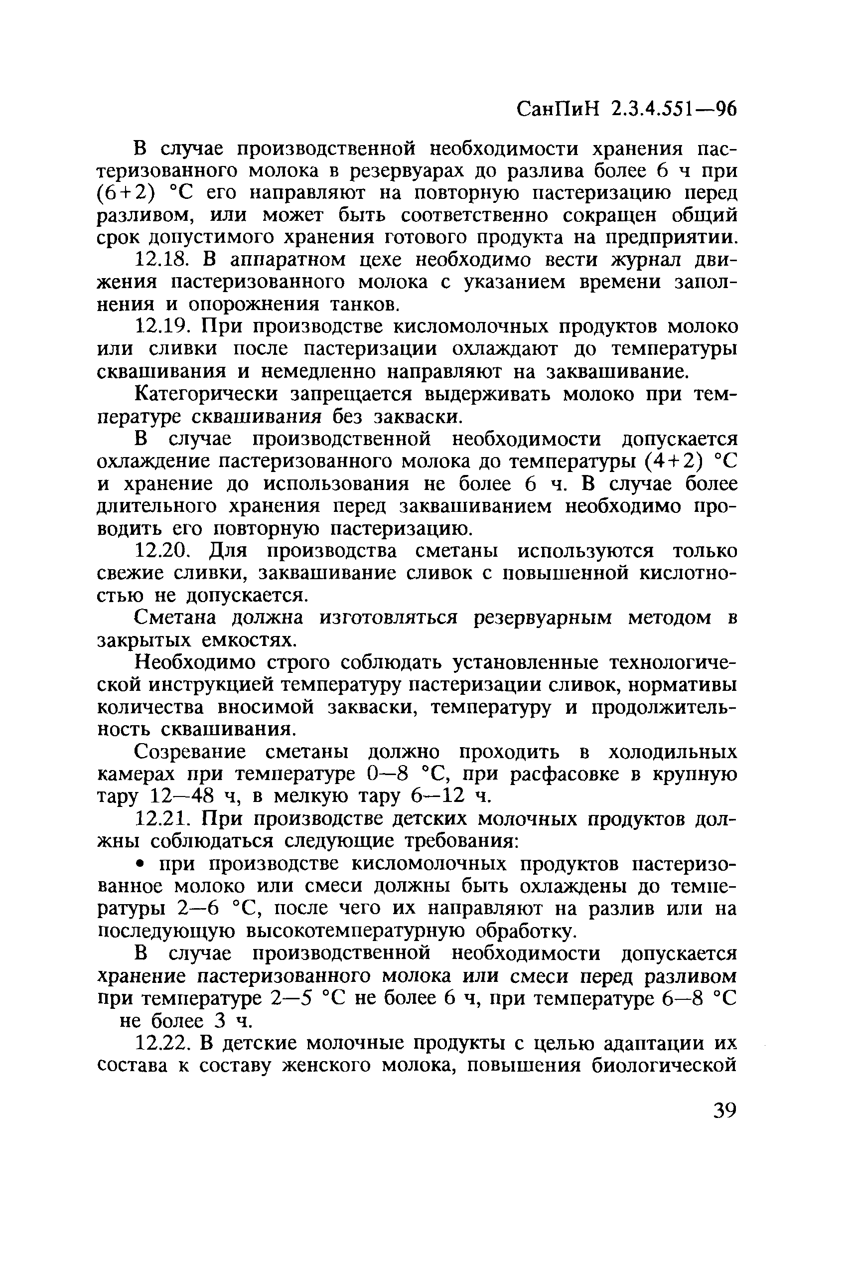 СанПиН 2.3.4.551-96