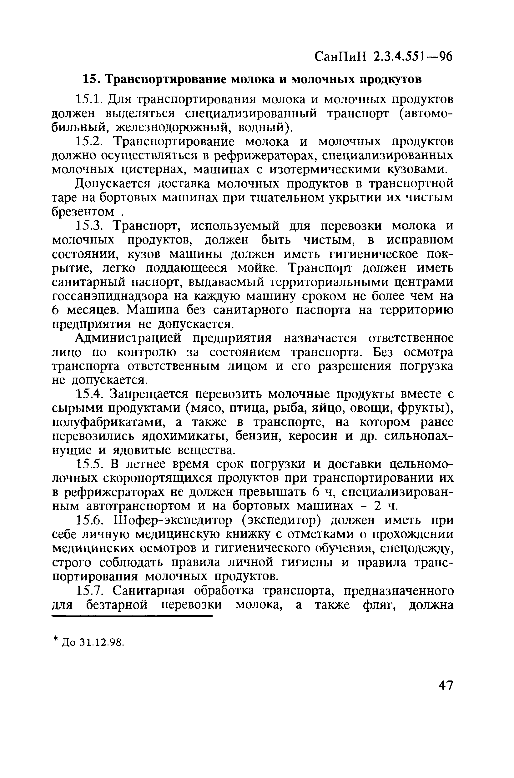 СанПиН 2.3.4.551-96