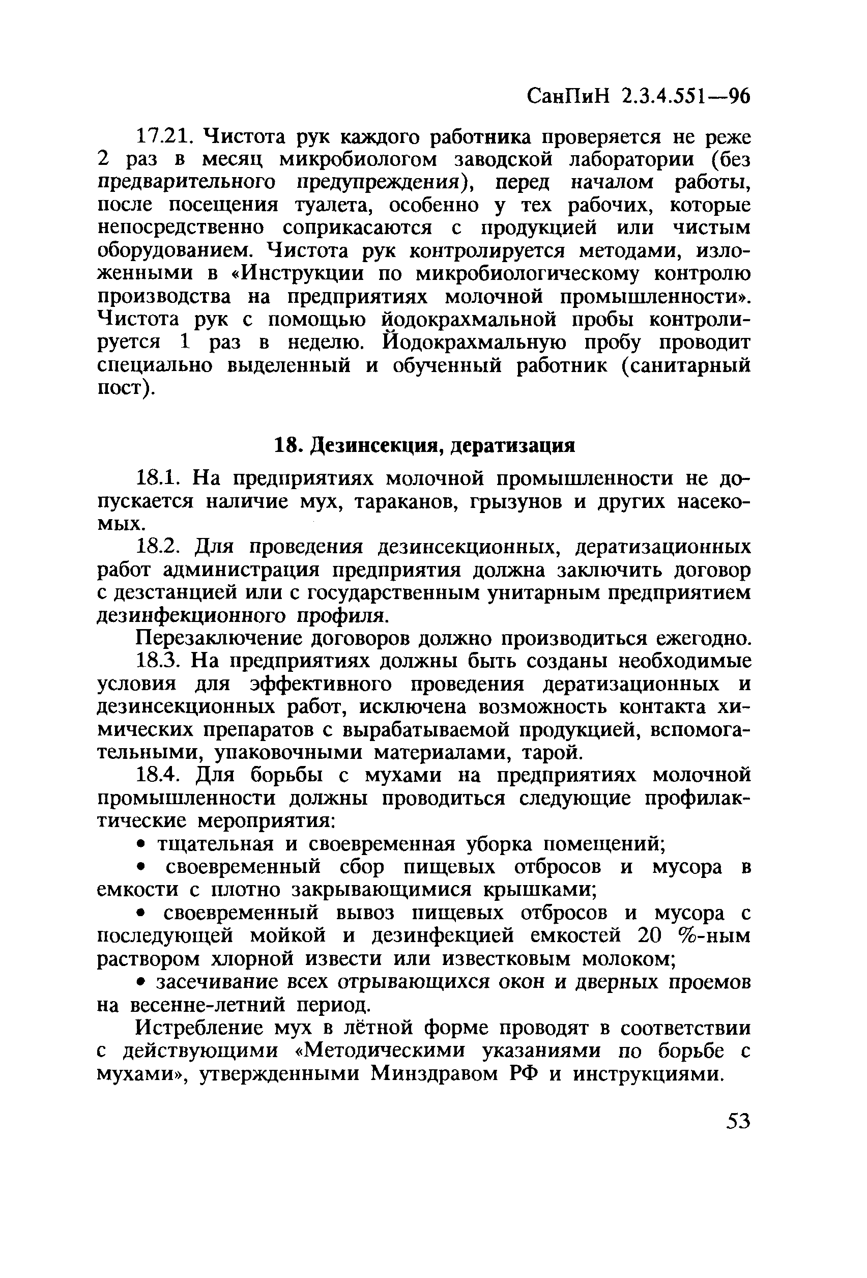 СанПиН 2.3.4.551-96