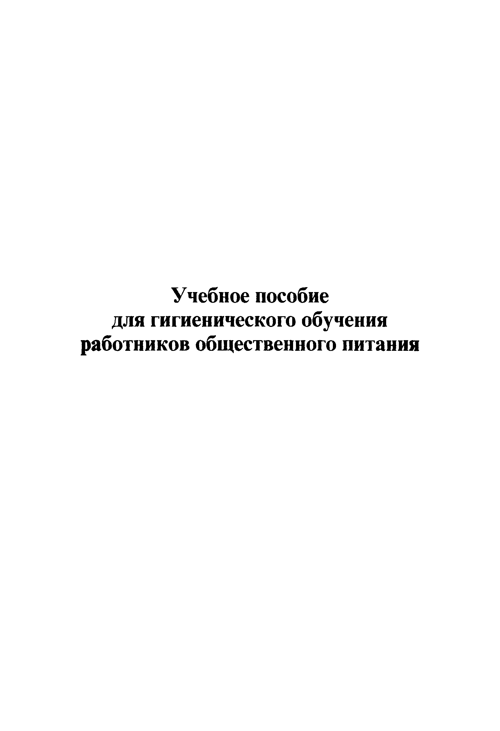 Скачать Пособие Учебное пособие для гигиенического обучения работников  общественного питания