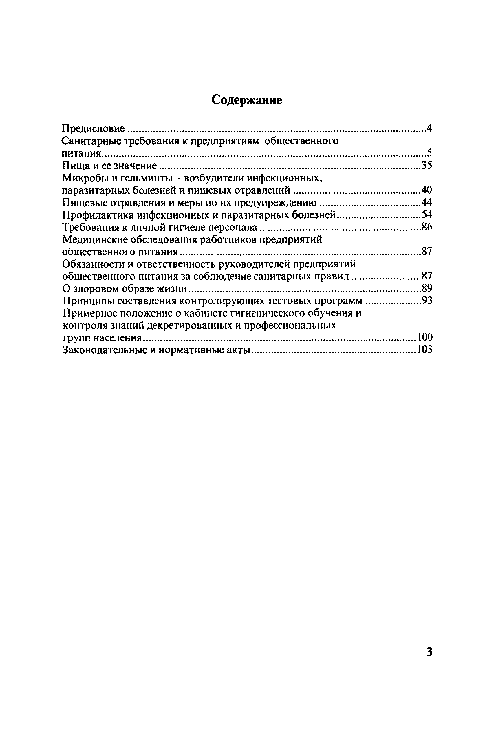 Скачать Пособие Учебное пособие для гигиенического обучения работников  общественного питания