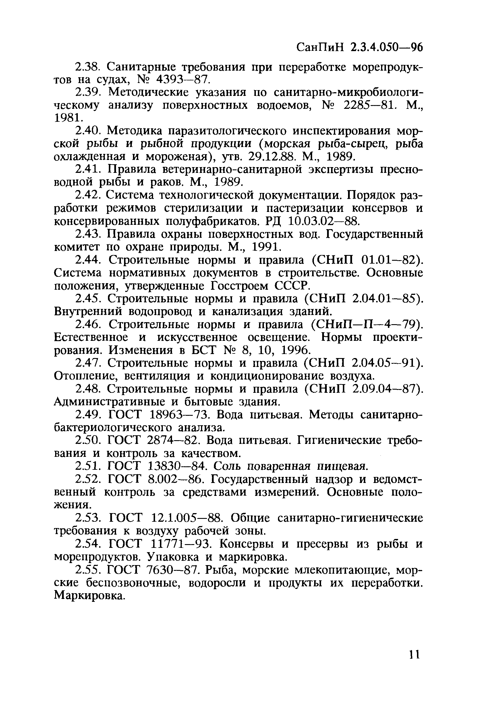 СанПиН 2.3.4.050-96