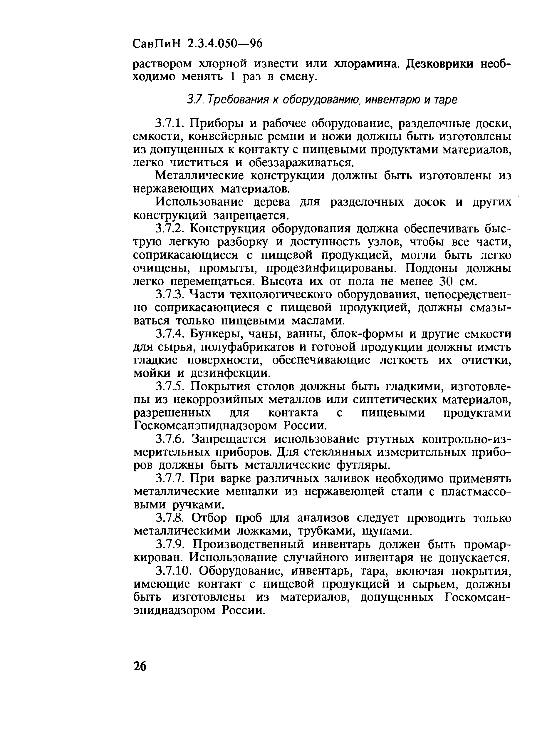 СанПиН 2.3.4.050-96