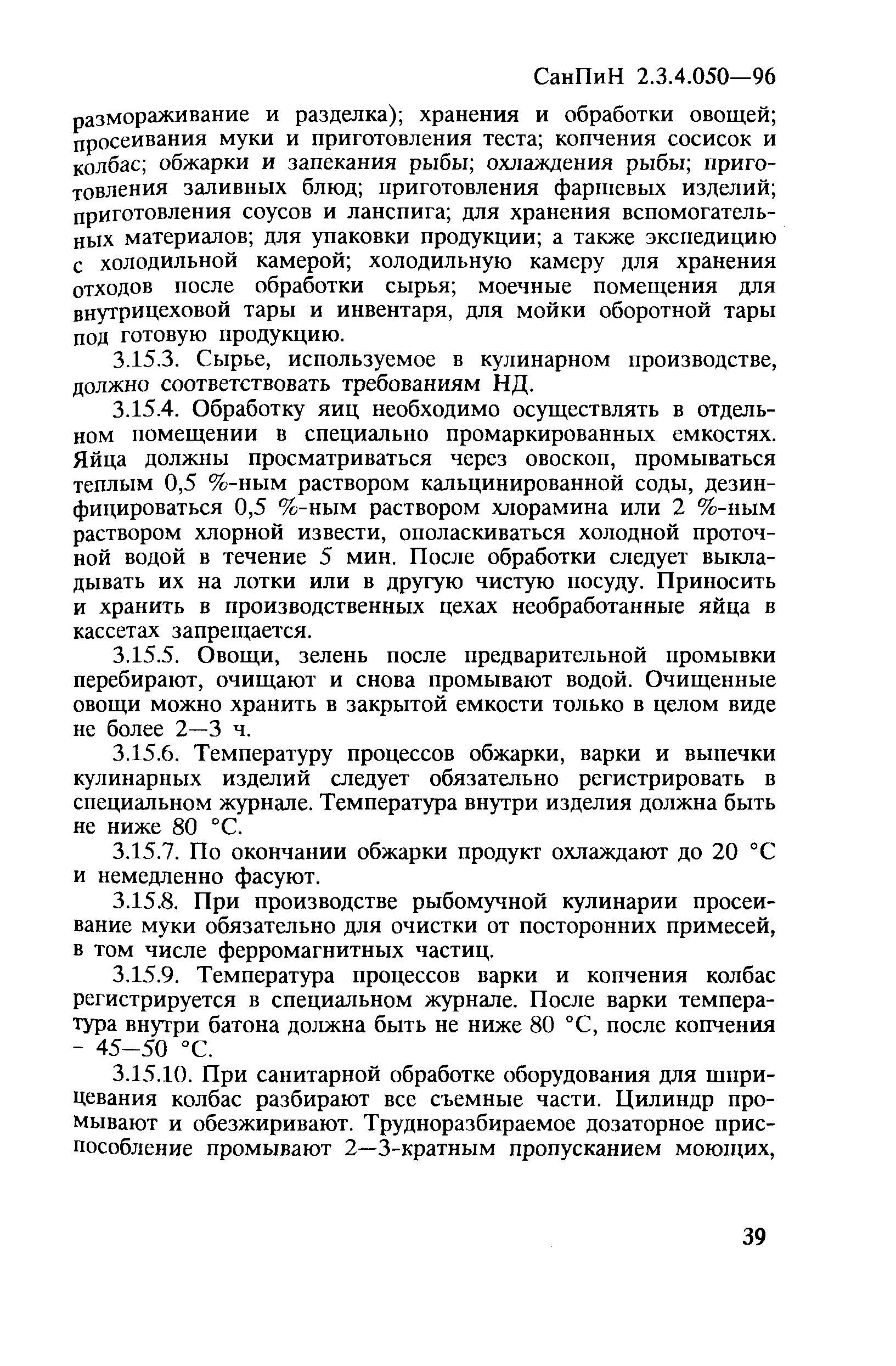 СанПиН 2.3.4.050-96