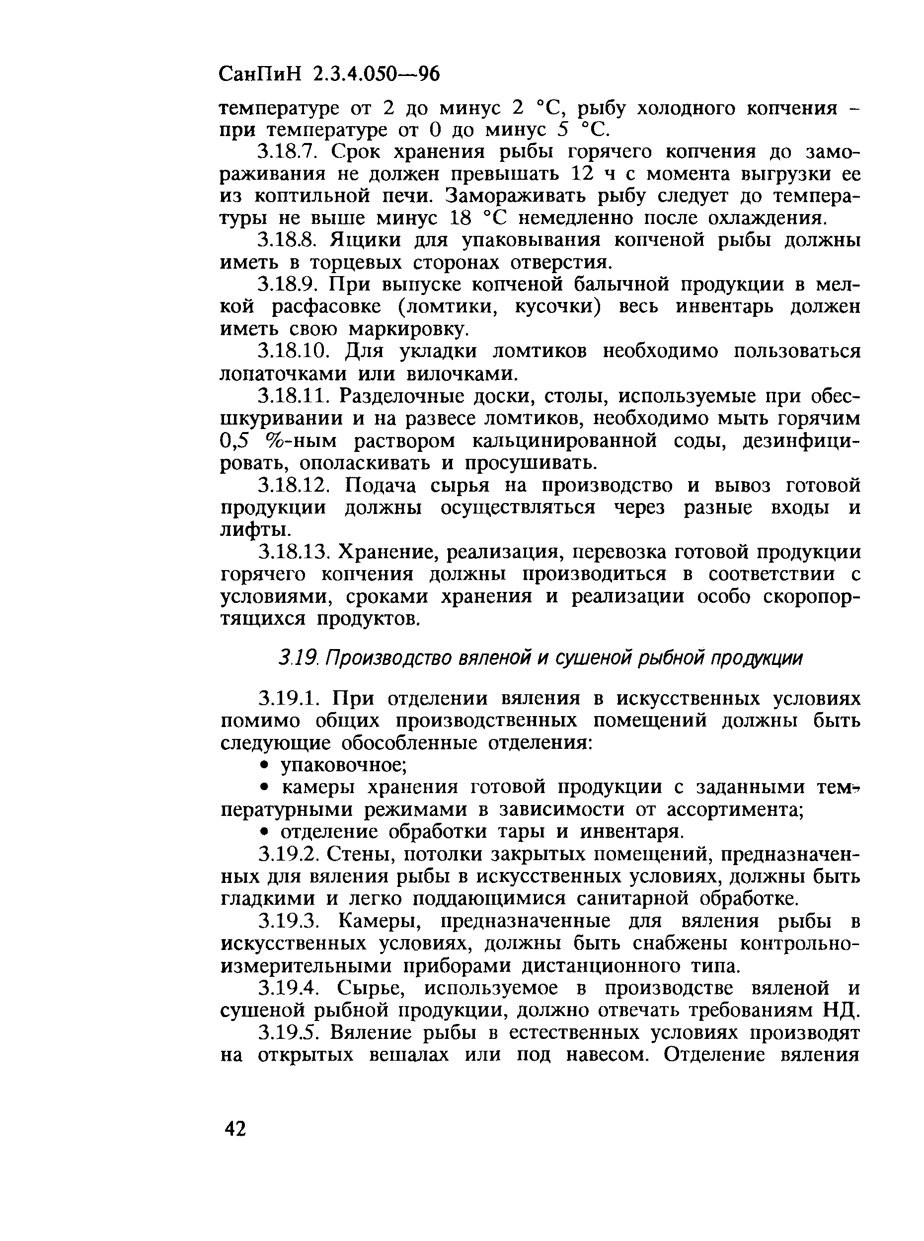 СанПиН 2.3.4.050-96