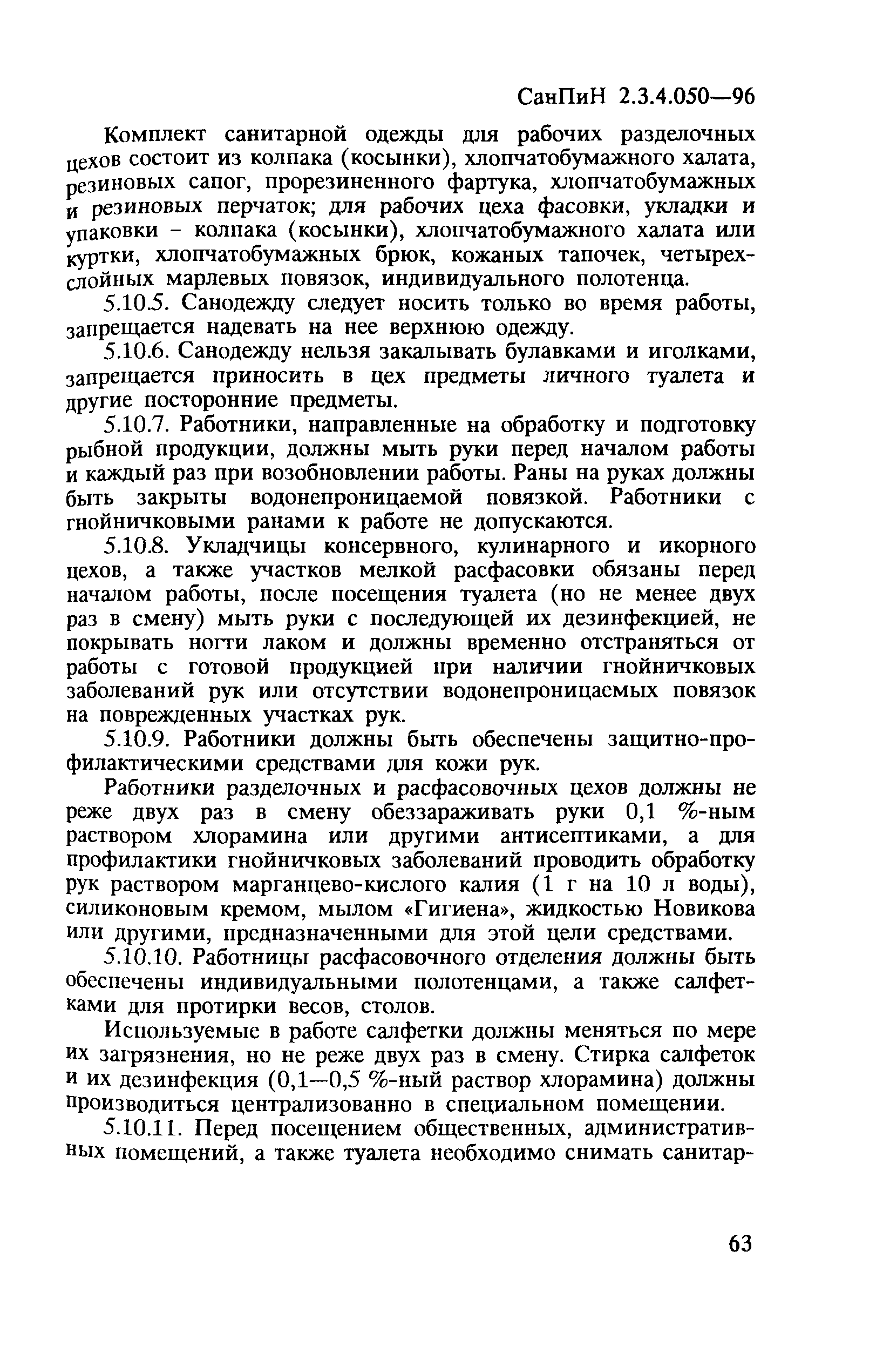 СанПиН 2.3.4.050-96