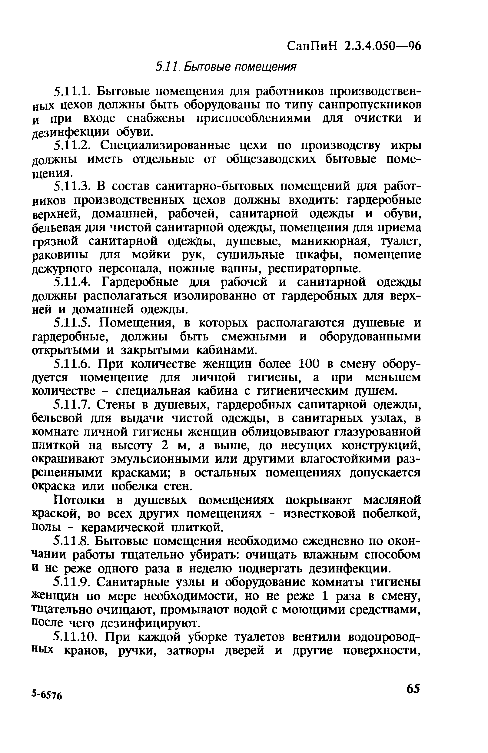 СанПиН 2.3.4.050-96