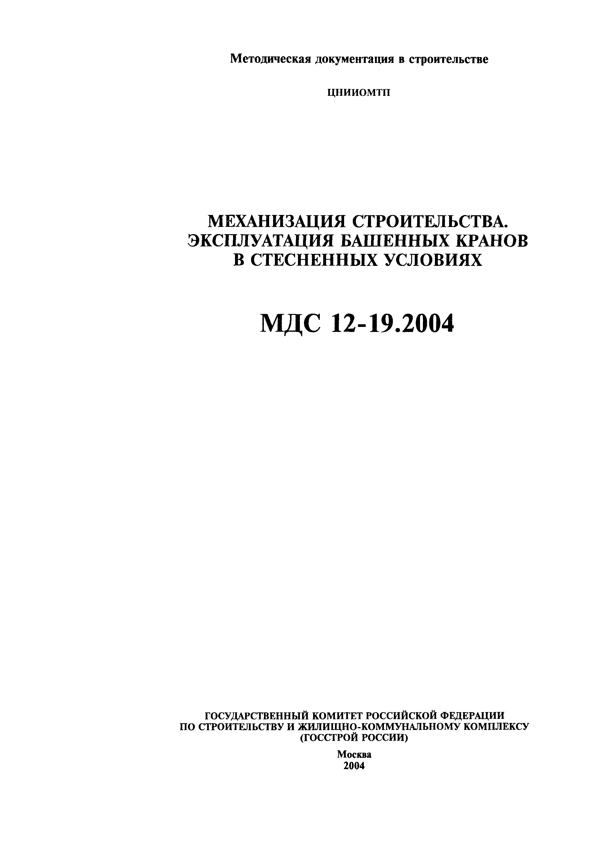 МДС 12-19.2004