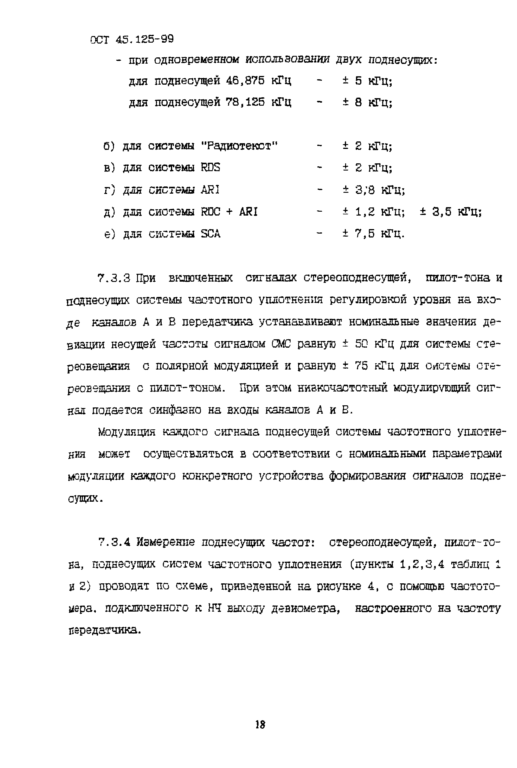 ОСТ 45.125-99