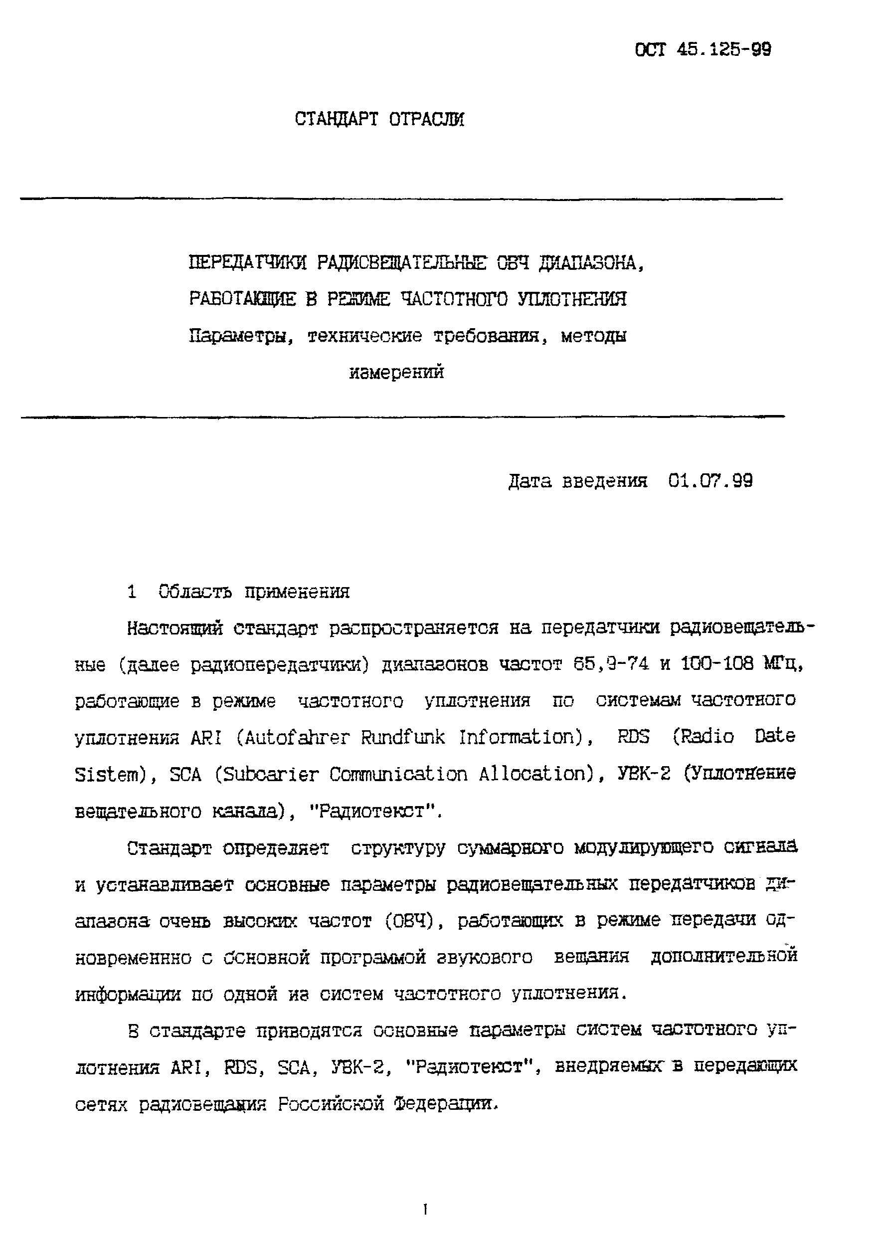 ОСТ 45.125-99