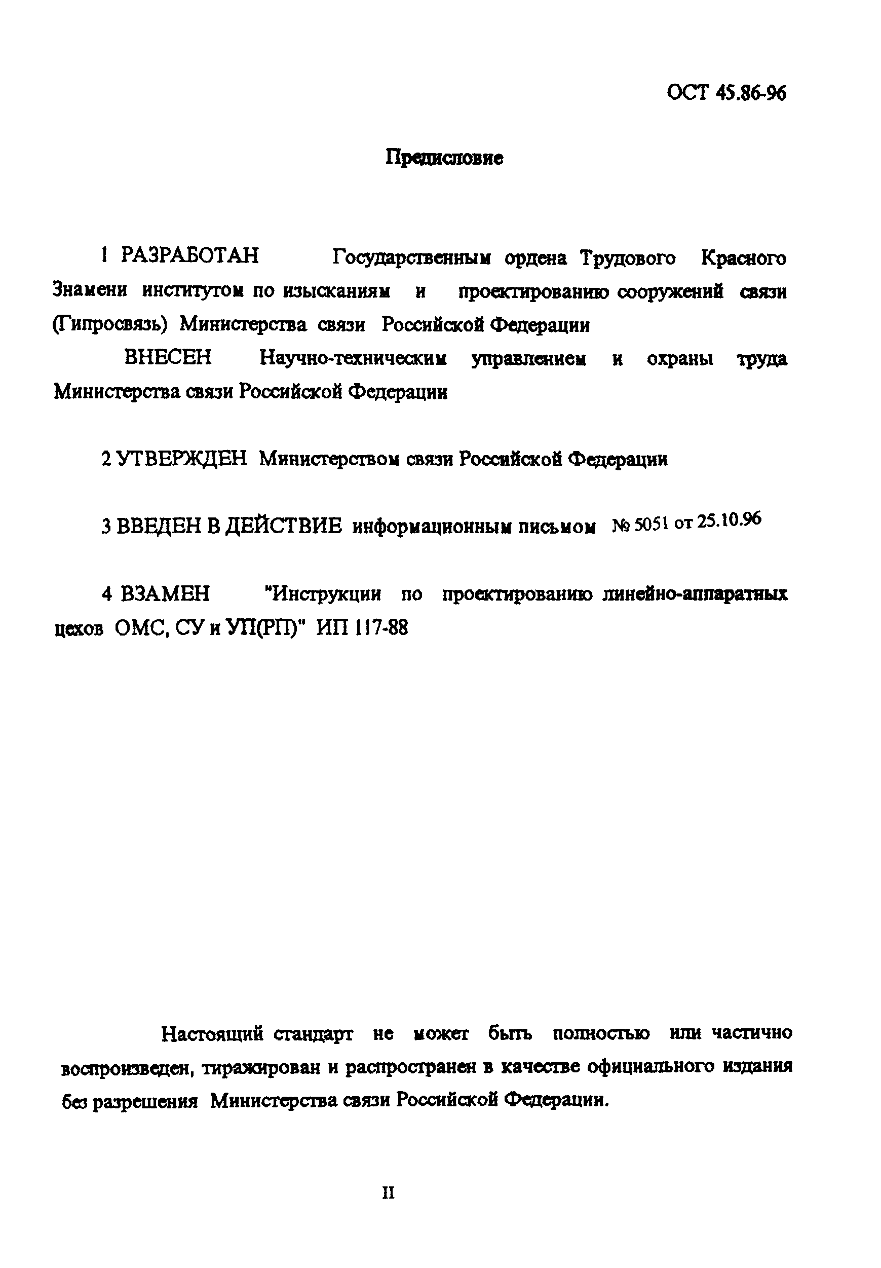 ОСТ 45.86-96