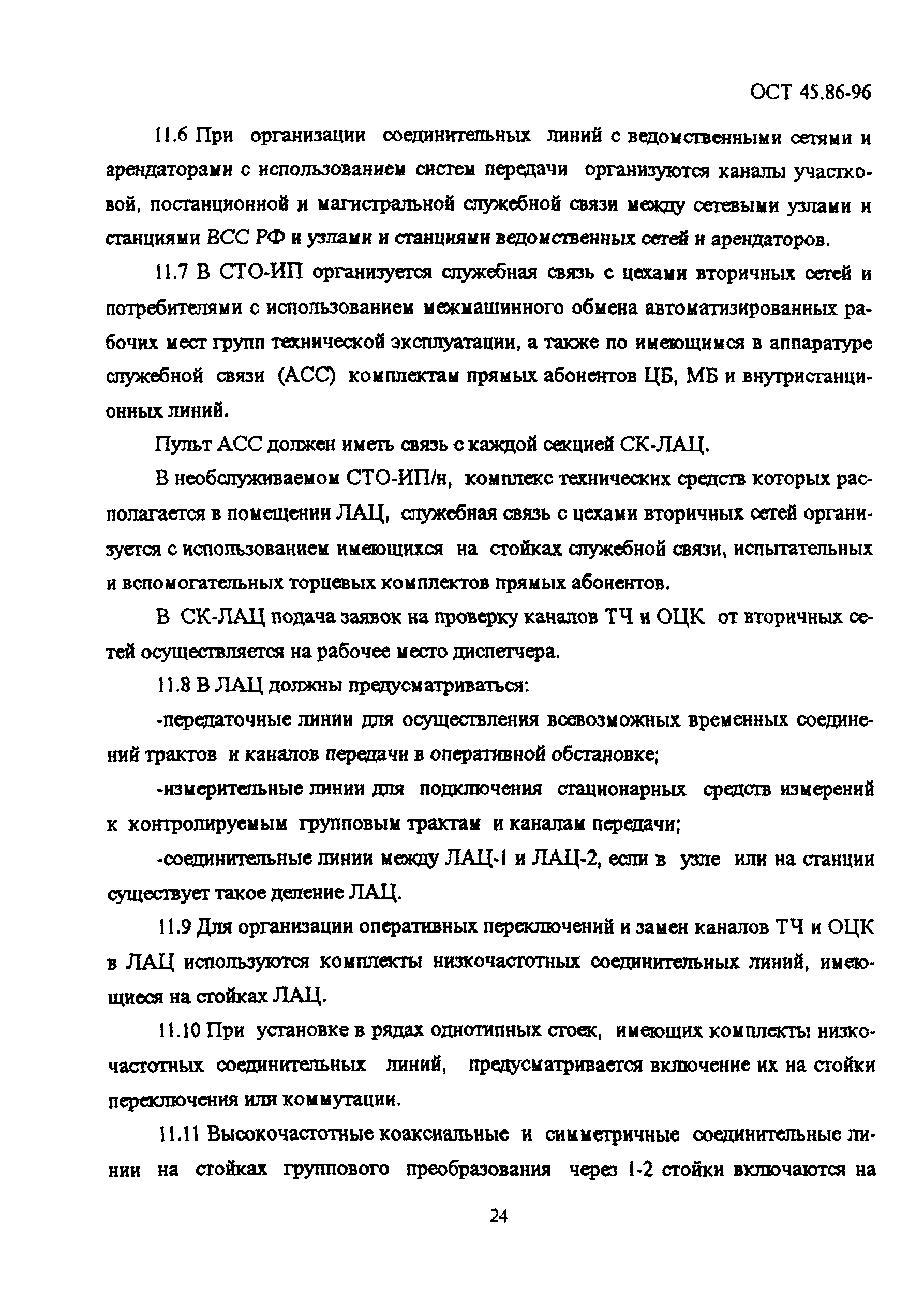 ОСТ 45.86-96