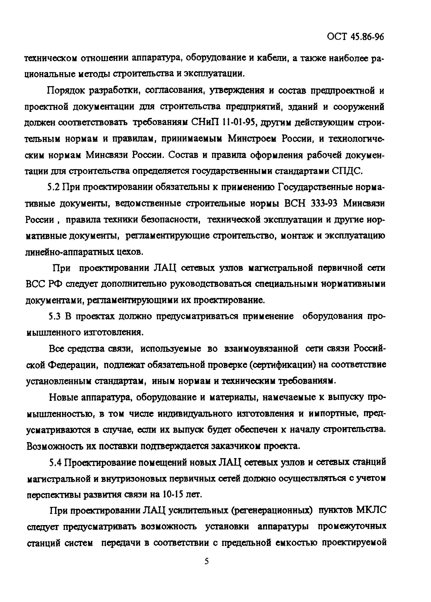 ОСТ 45.86-96