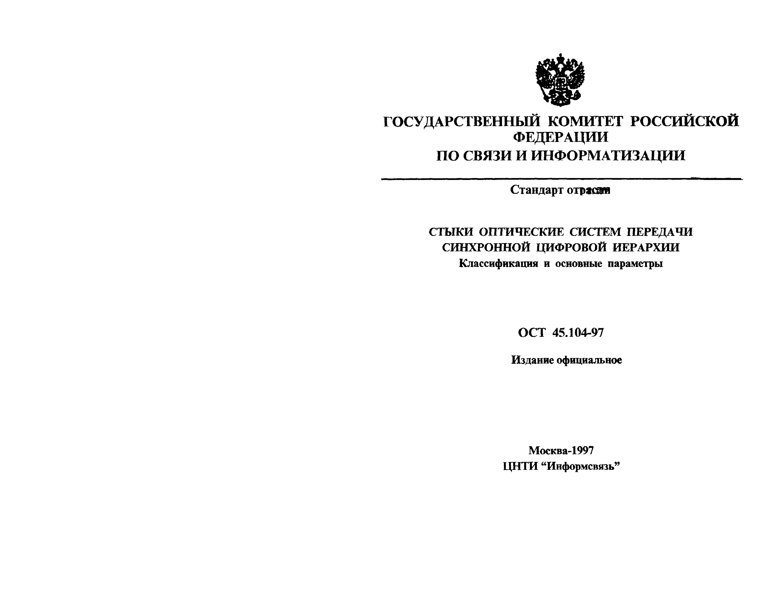 Скачать ОСТ 45.104-97 Стыки оптические систем передачи синхронной цифровой  иерархии. Классификация и основные параметры