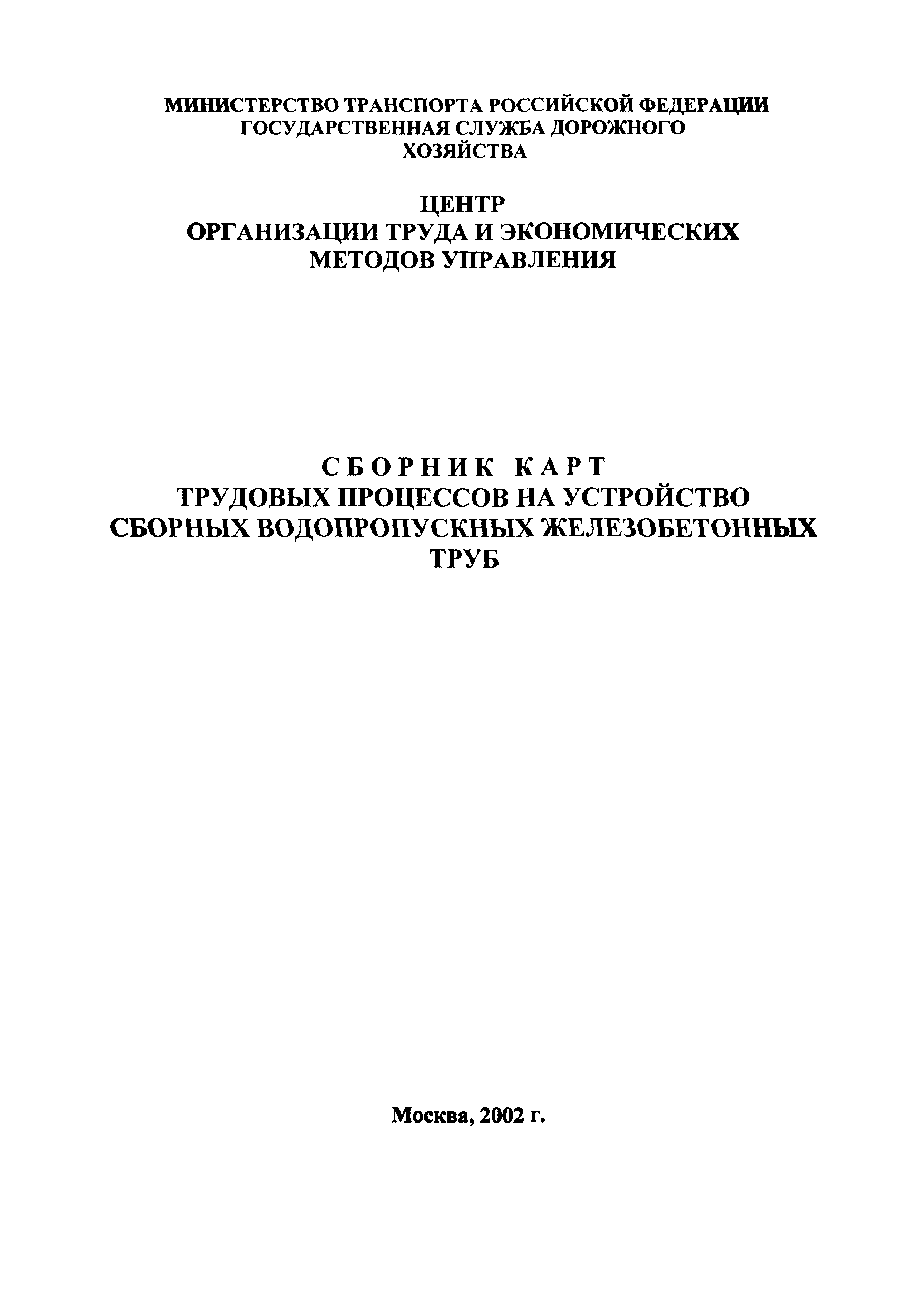 Скачать КТП 4-2002 Устройство сборной водопропускной круглой железобетонной  трубы диаметром 1,5 м. Гидроизоляционные работы