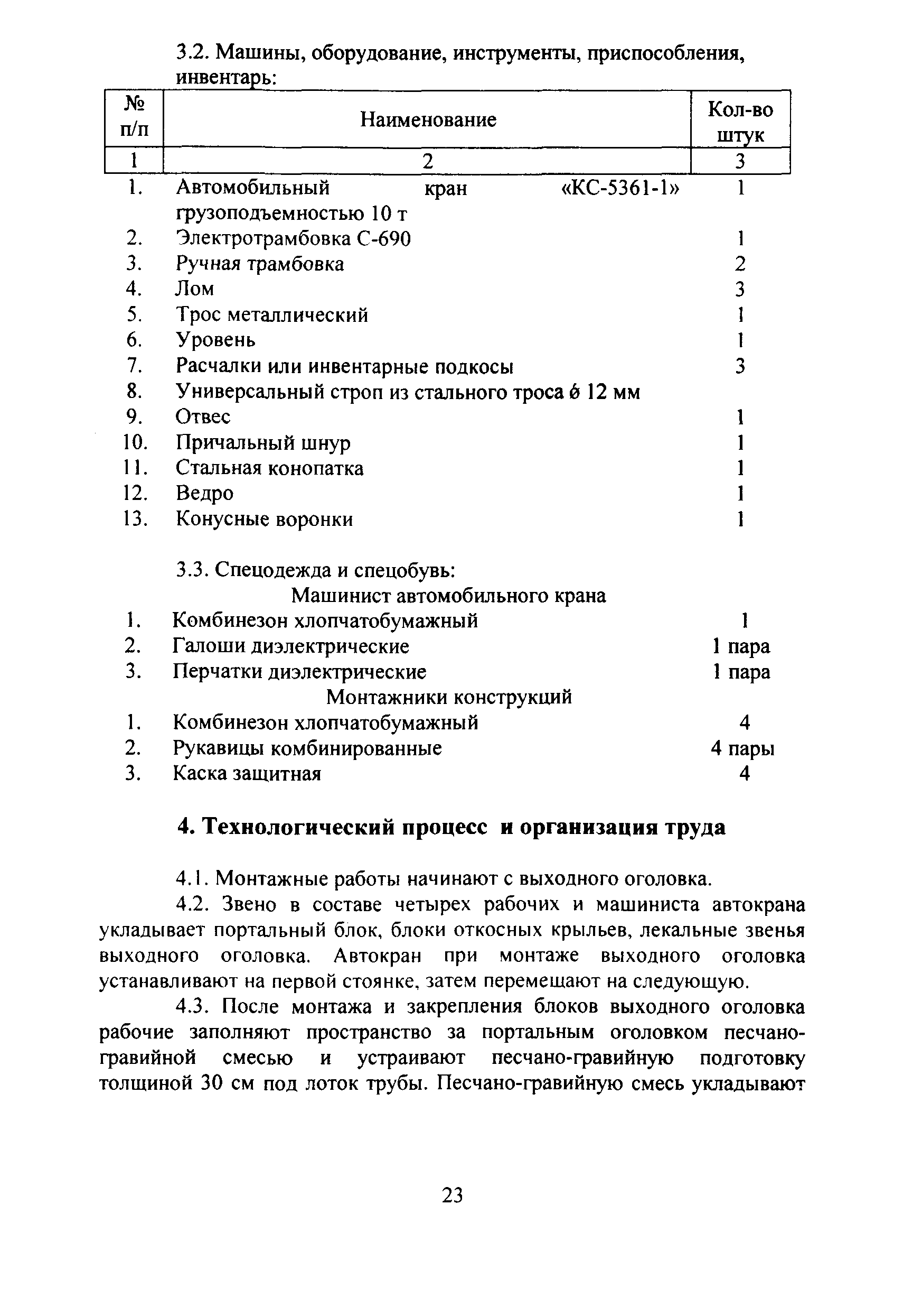 Скачать КТП 3-2002  сборной водопропускной круглой .