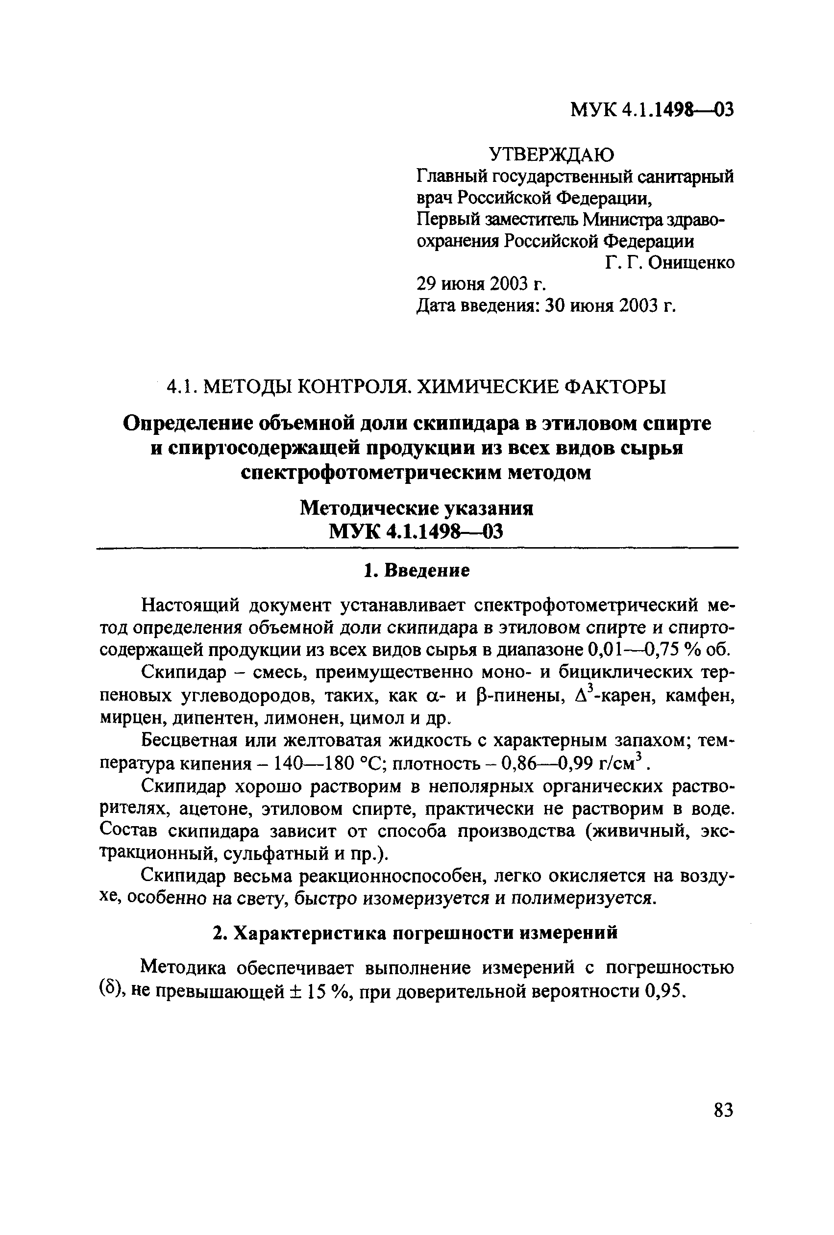 МУК 4.1.1498-03