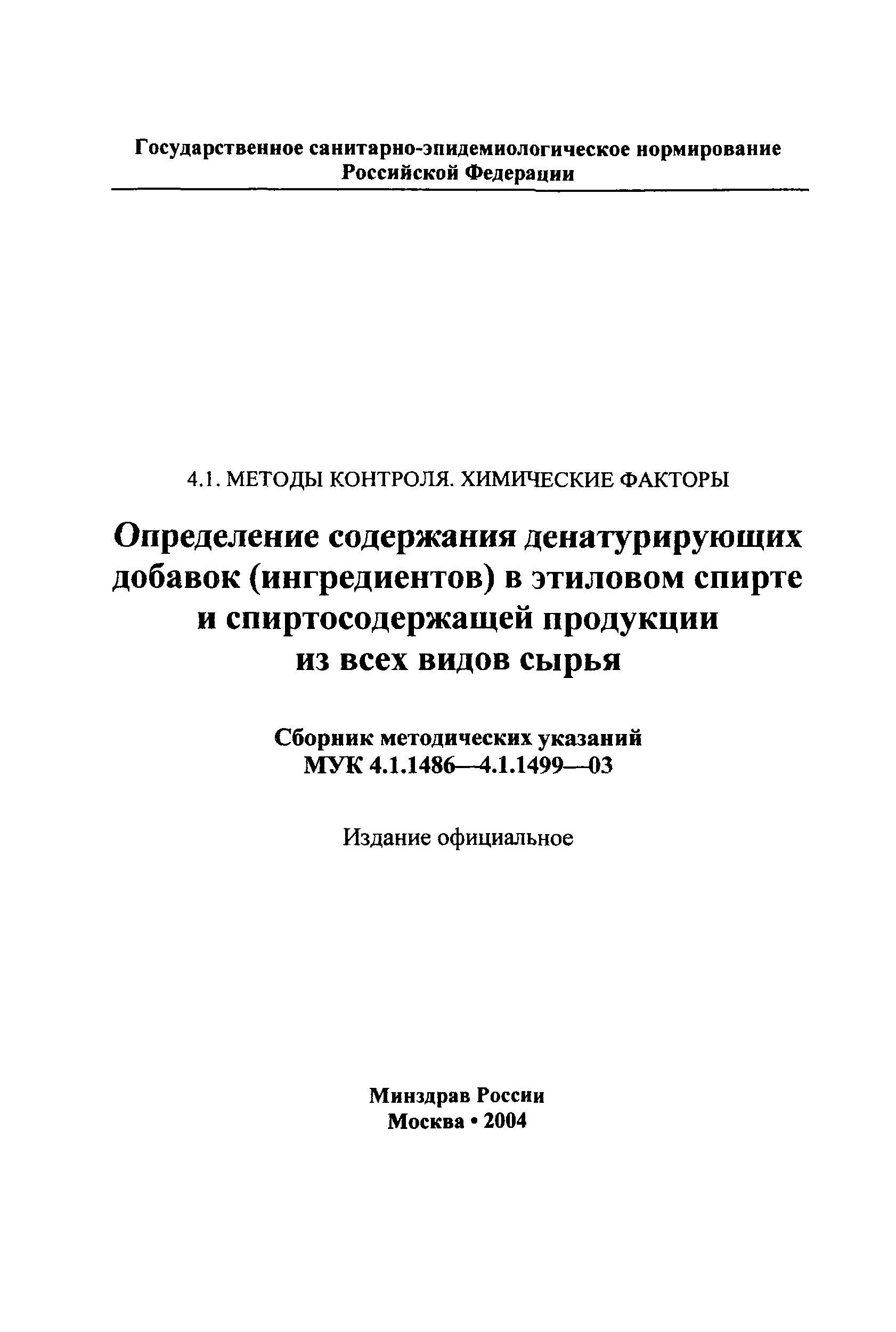 МУК 4.1.1492-03