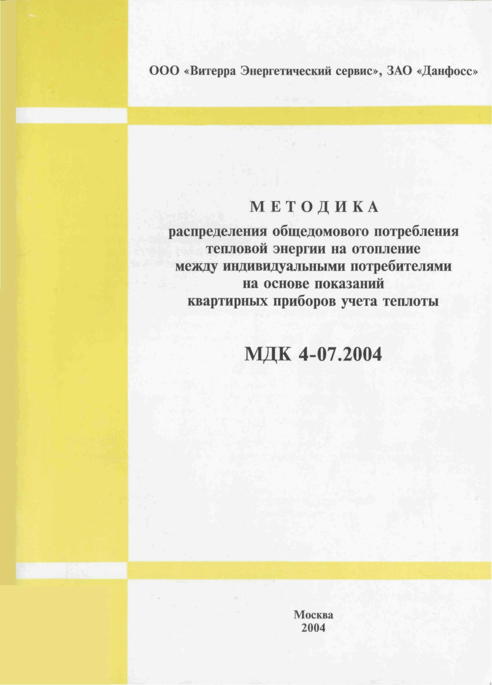 Скачать МДК 4-07.2004 Методика распределения общедомового потребления  тепловой энергии на отопление между индивидуальными потребителями на основе  показаний квартирных приборов учета теплоты