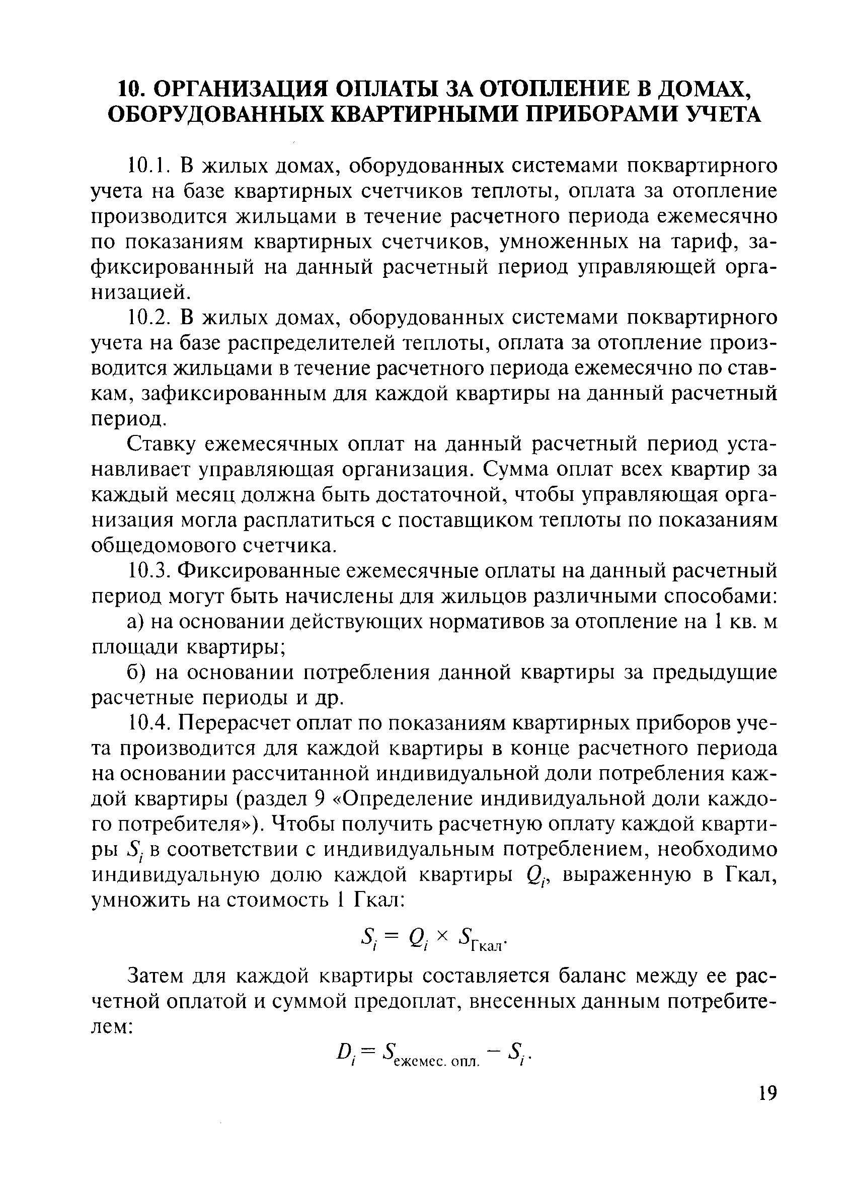 Скачать МДК 4-07.2004 Методика распределения общедомового потребления  тепловой энергии на отопление между индивидуальными потребителями на основе  показаний квартирных приборов учета теплоты