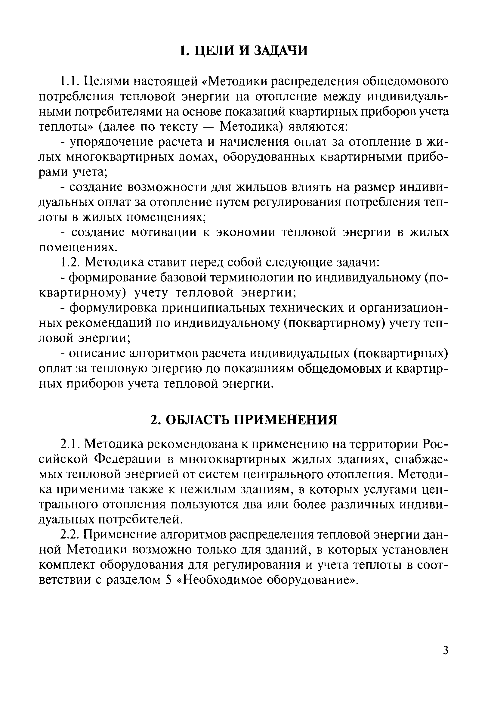 Скачать МДК 4-07.2004 Методика распределения общедомового потребления  тепловой энергии на отопление между индивидуальными потребителями на основе  показаний квартирных приборов учета теплоты