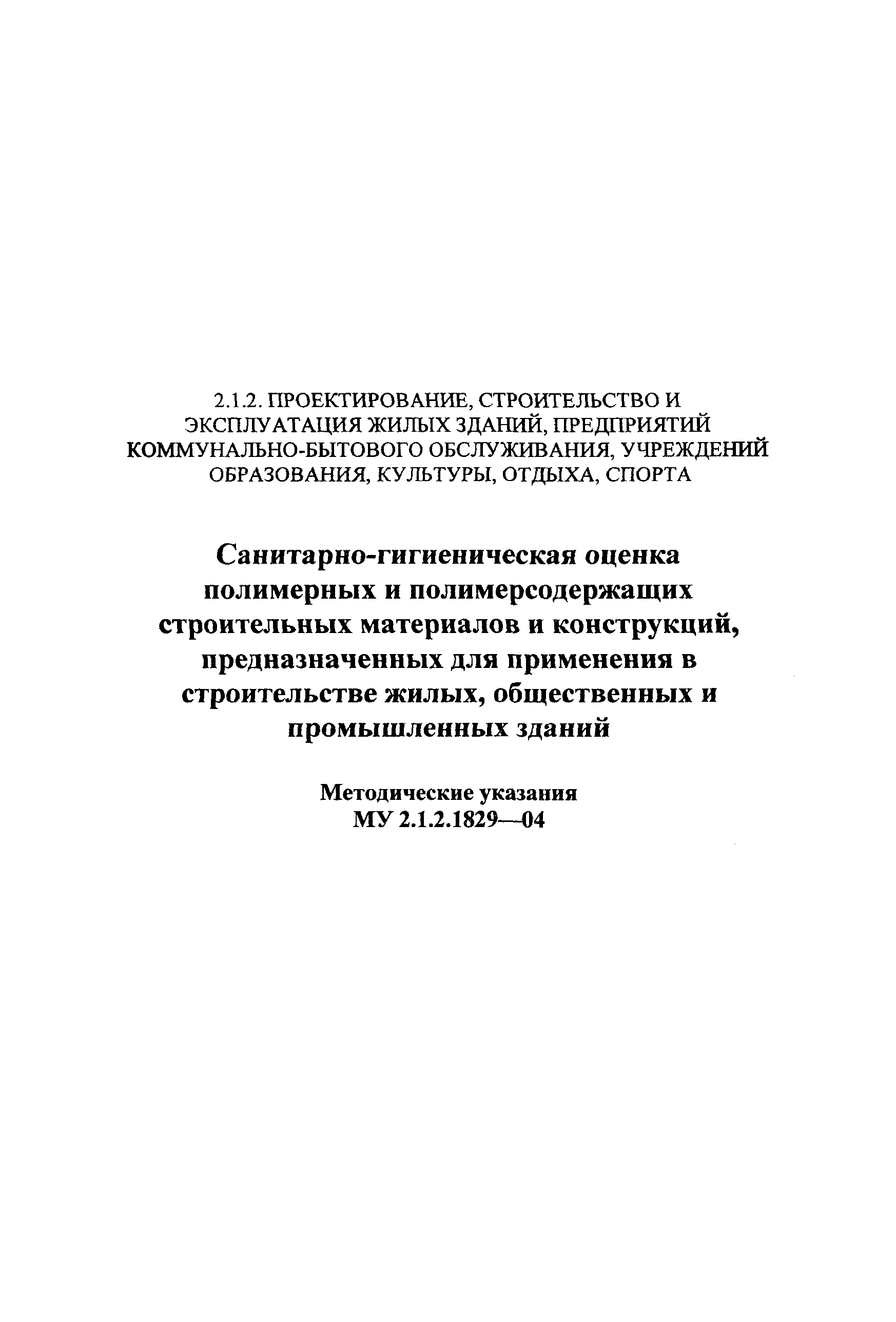 Скачать МУ 2.1.2.1829-04 Санитарно-гигиеническая оценка полимерных и  полимерсодержащих строительных материалов и конструкций, предназначенных  для применения в строительстве жилых, общественных и промышленных зданий