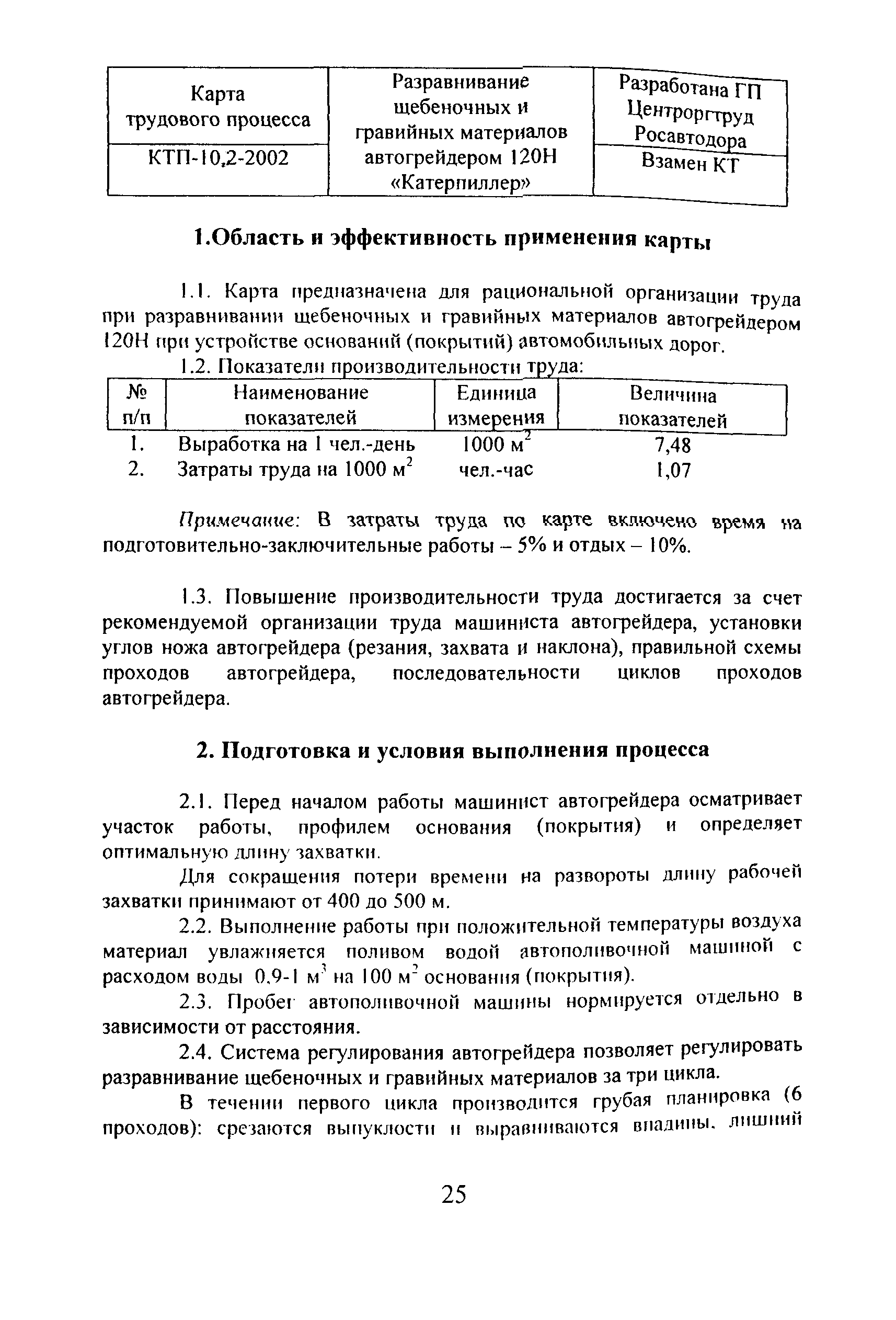 Скачать КТП 10.02-2002 Разравнивание щебеночных и гравийных материалов  автогрейдером 120Н Катерпиллер