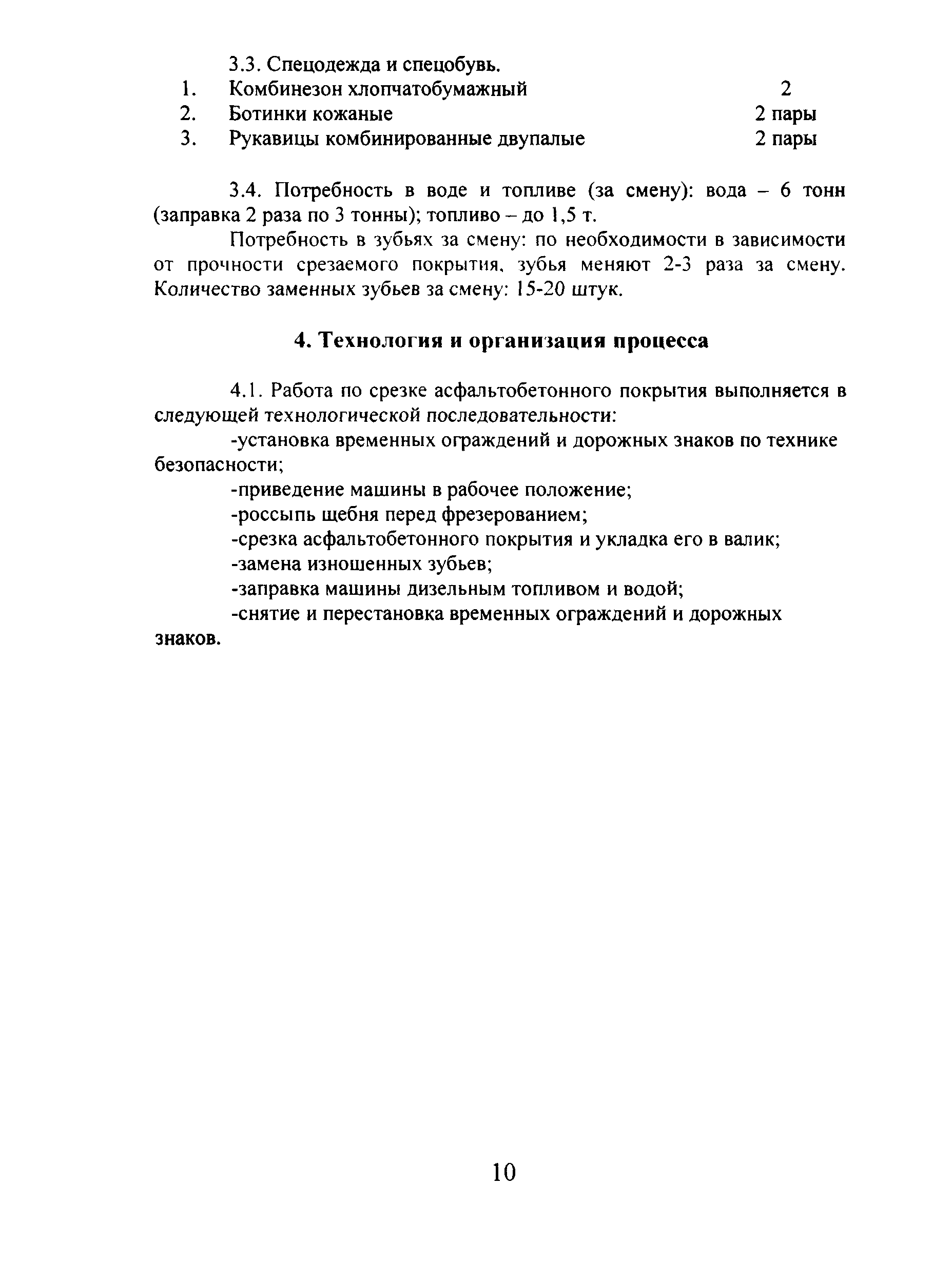 Скачать КТП 10.1.1.2002 Срезка асфальтобетонного покрытия фрезой Виртген  2200/4200