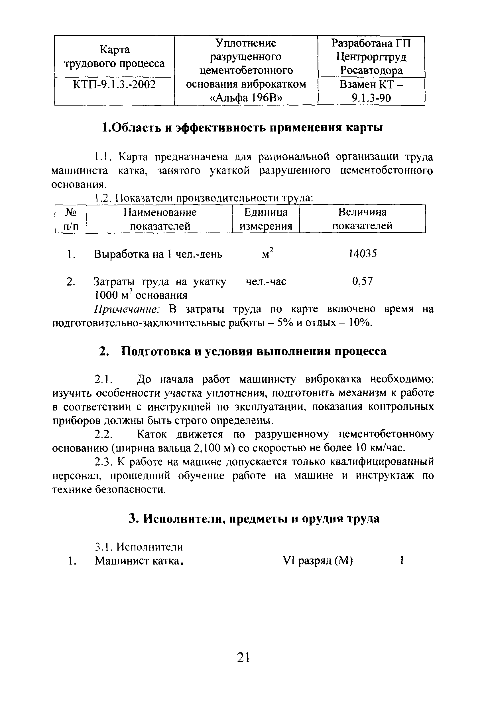 Скачать КТП 9.1.3-2002 Уплотнение разрушенного цементобетонного основания  виброкатком Альфа 196В