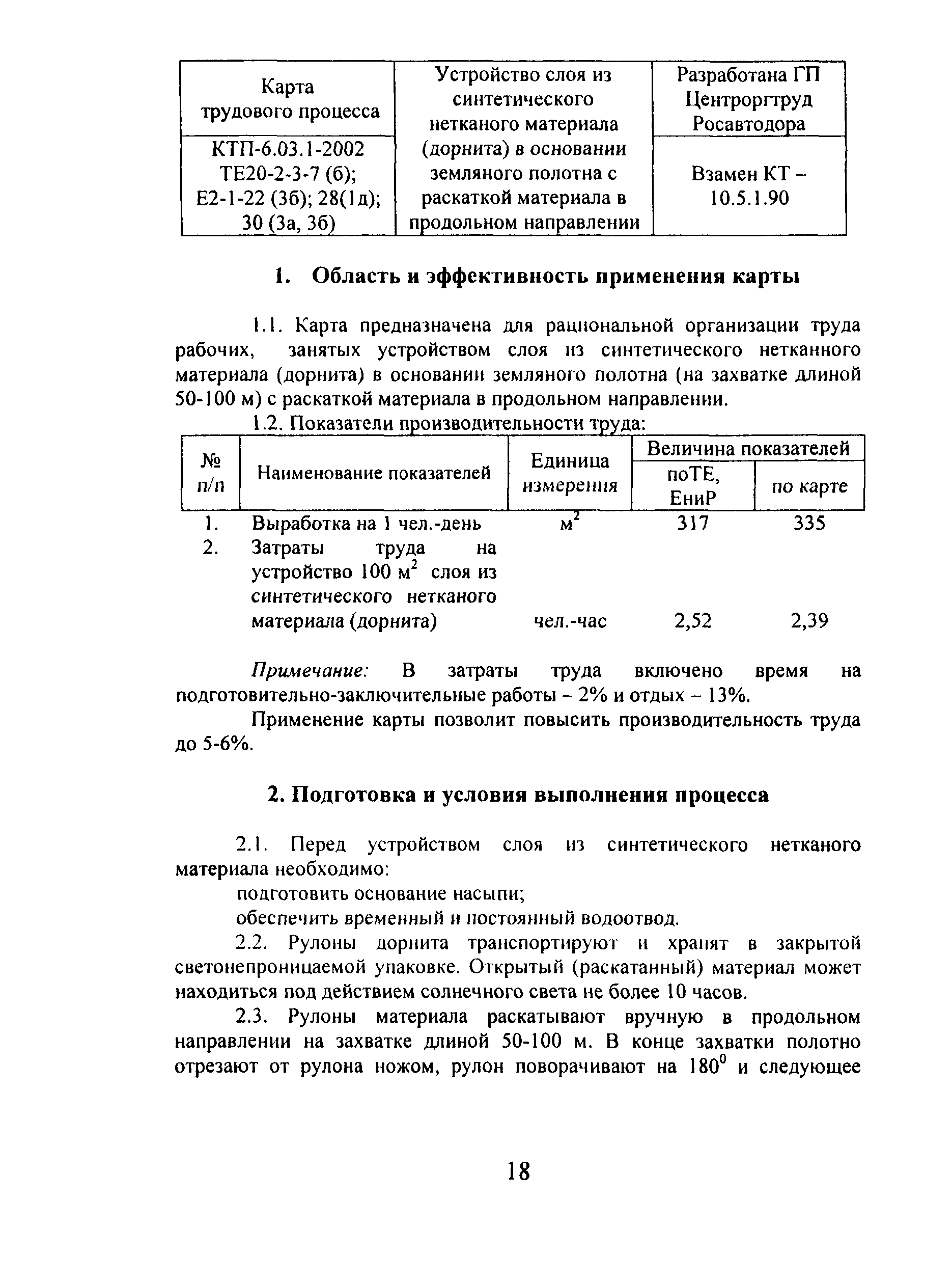 КТП 6.03.1.2002