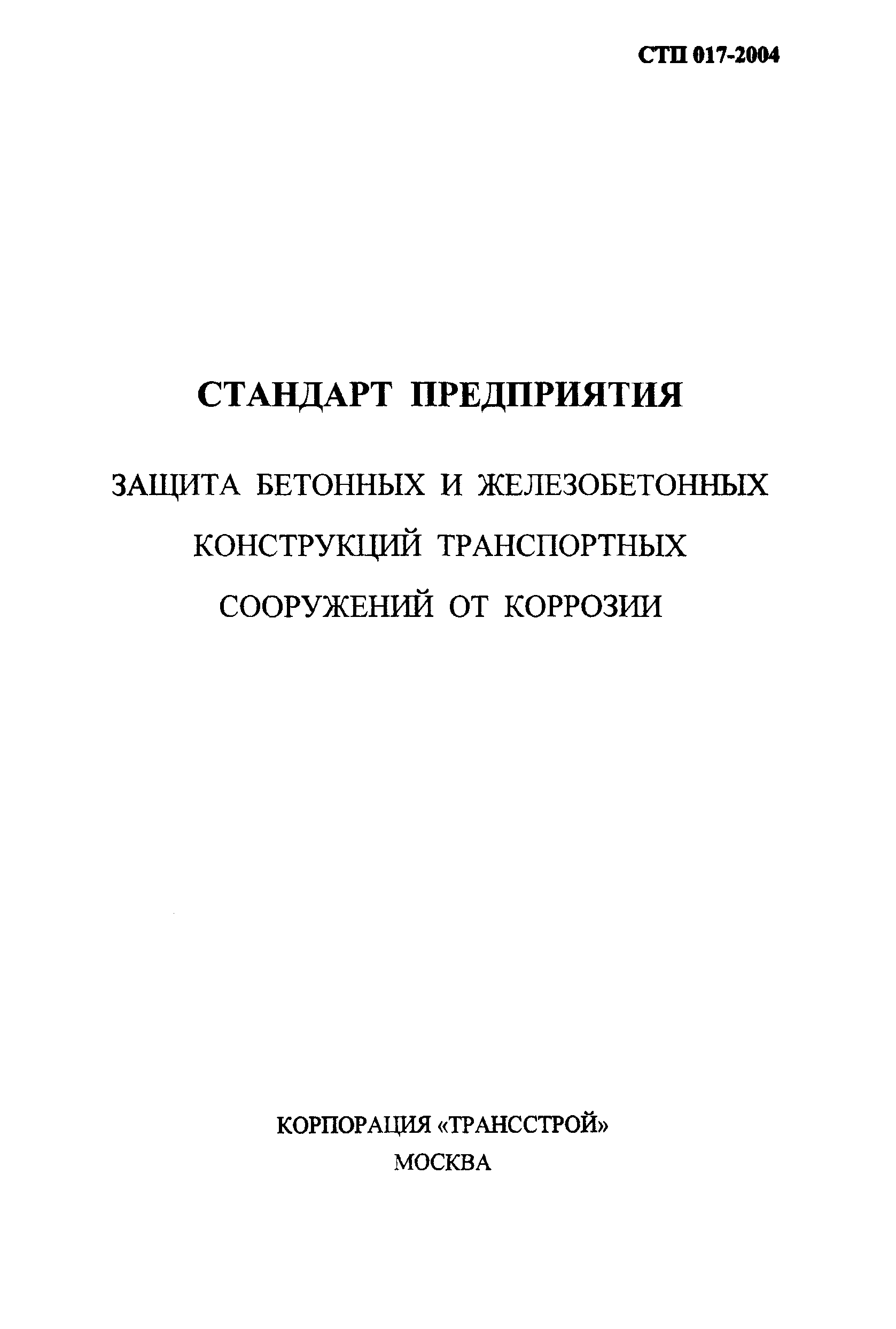 СТП 017-2004