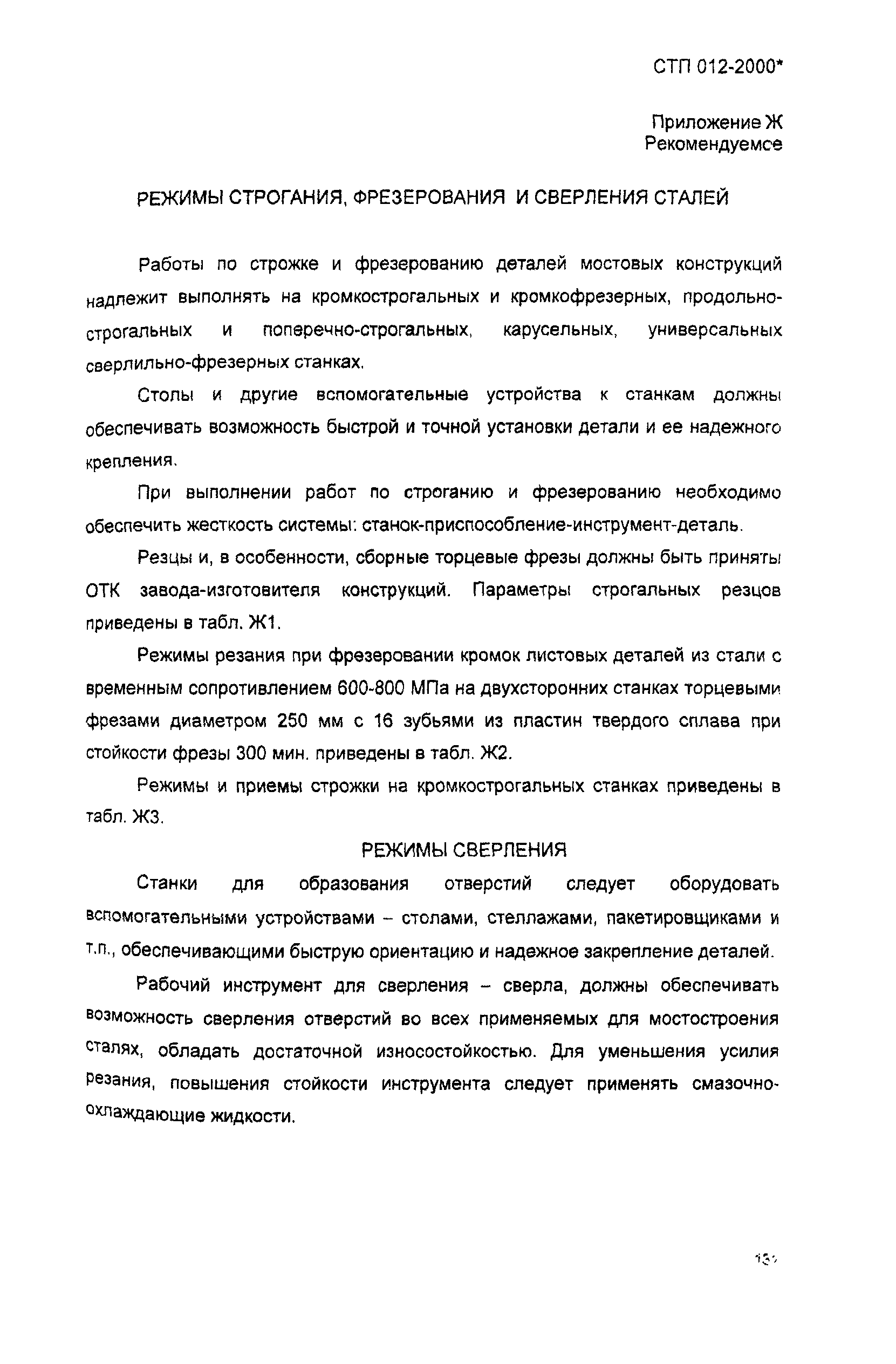 СТП 012-2000*