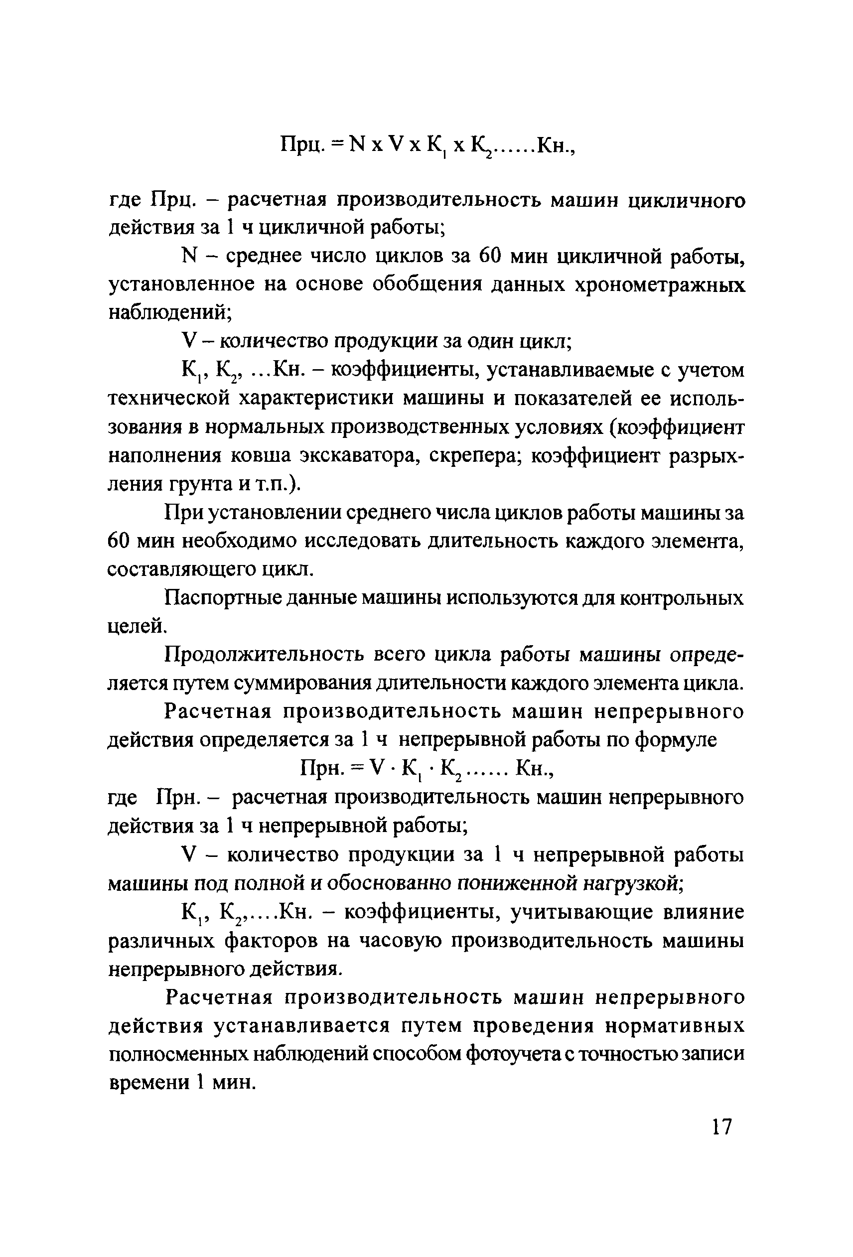 Скачать Методические рекомендации Методические рекомендации по  проектированию и проверке технически обоснованных норм времени  расчетно-исследовательским методом в дорожном хозяйстве