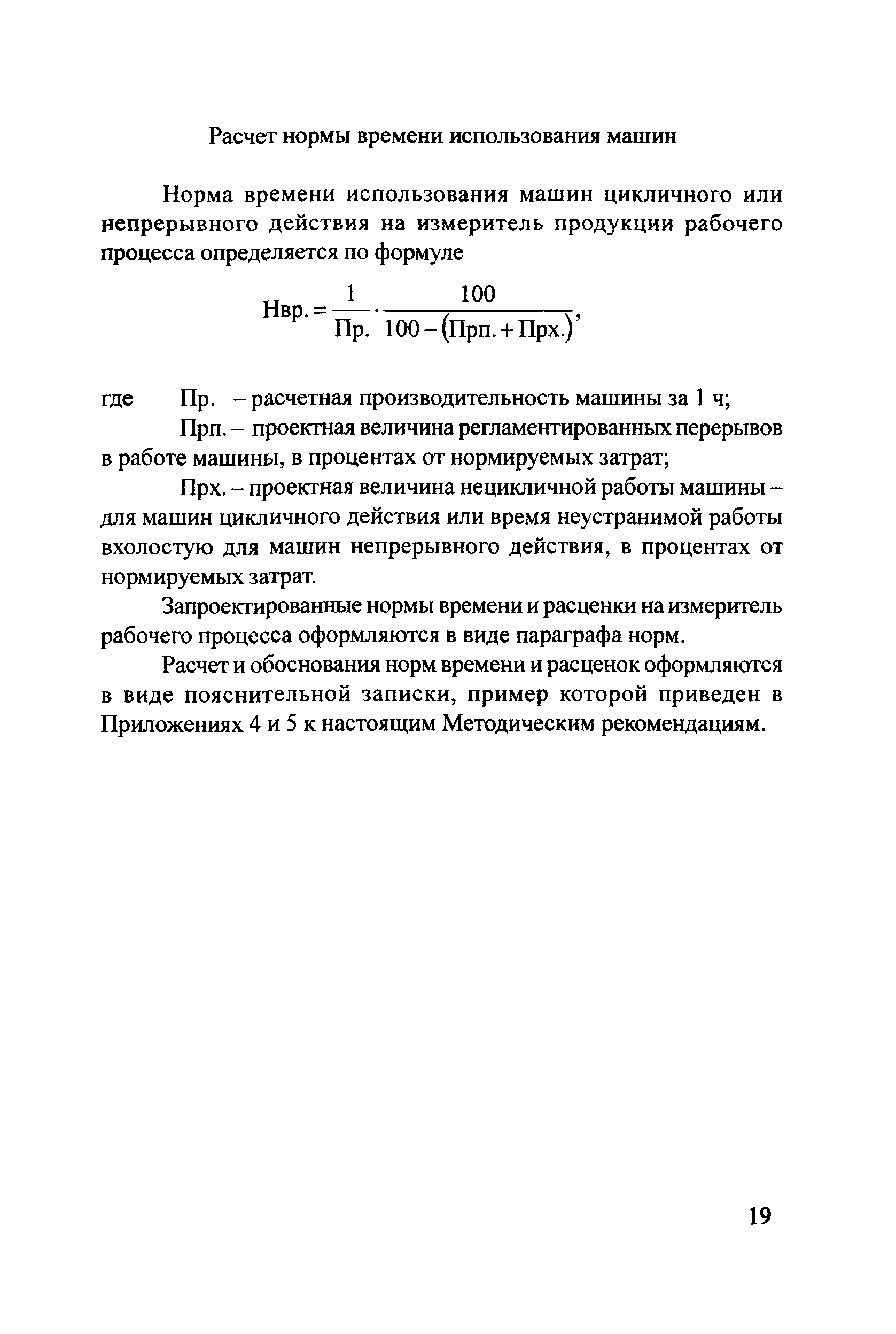 Скачать Методические рекомендации Методические рекомендации по  проектированию и проверке технически обоснованных норм времени  расчетно-исследовательским методом в дорожном хозяйстве