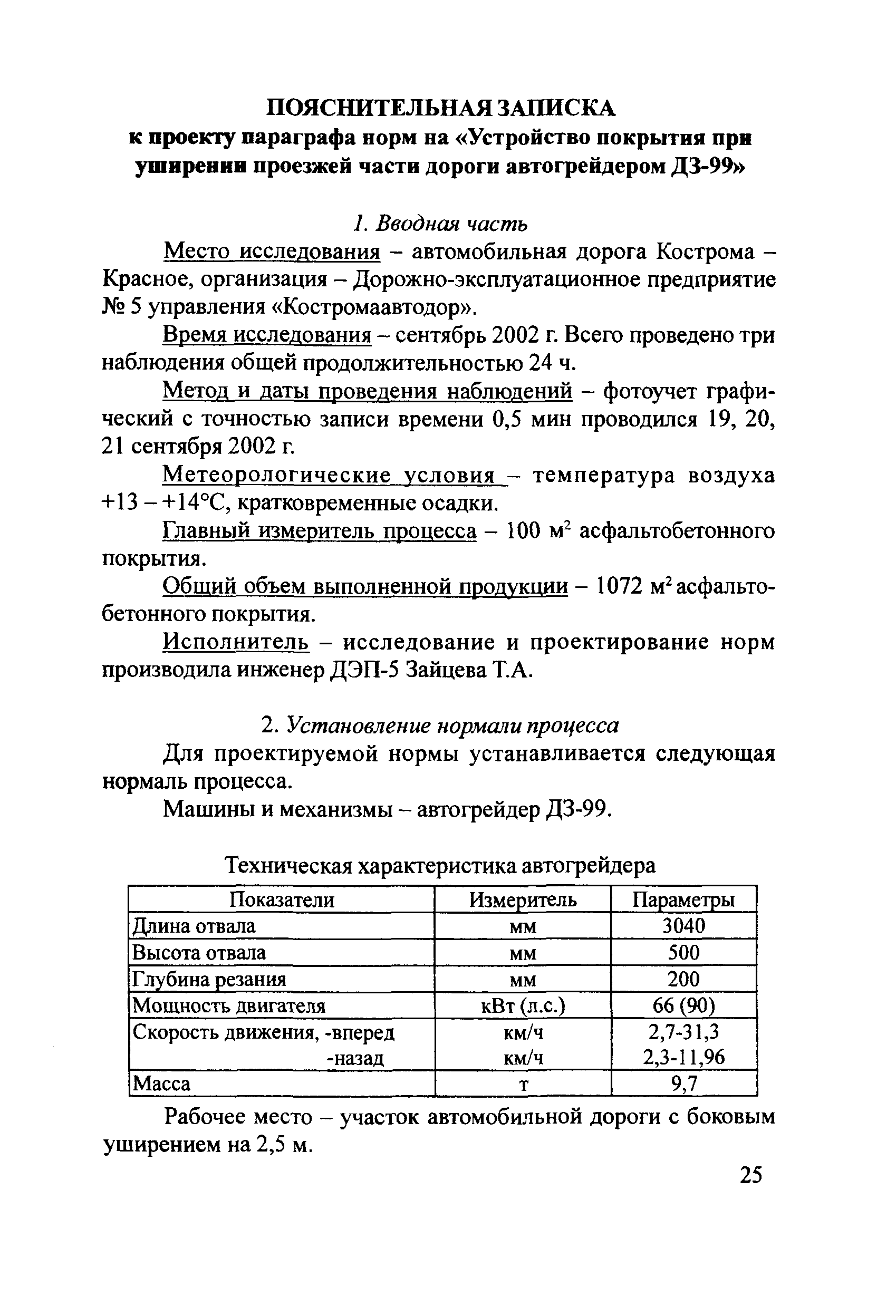 Скачать Методические рекомендации Методические рекомендации по  проектированию и проверке технически обоснованных норм времени  расчетно-исследовательским методом в дорожном хозяйстве