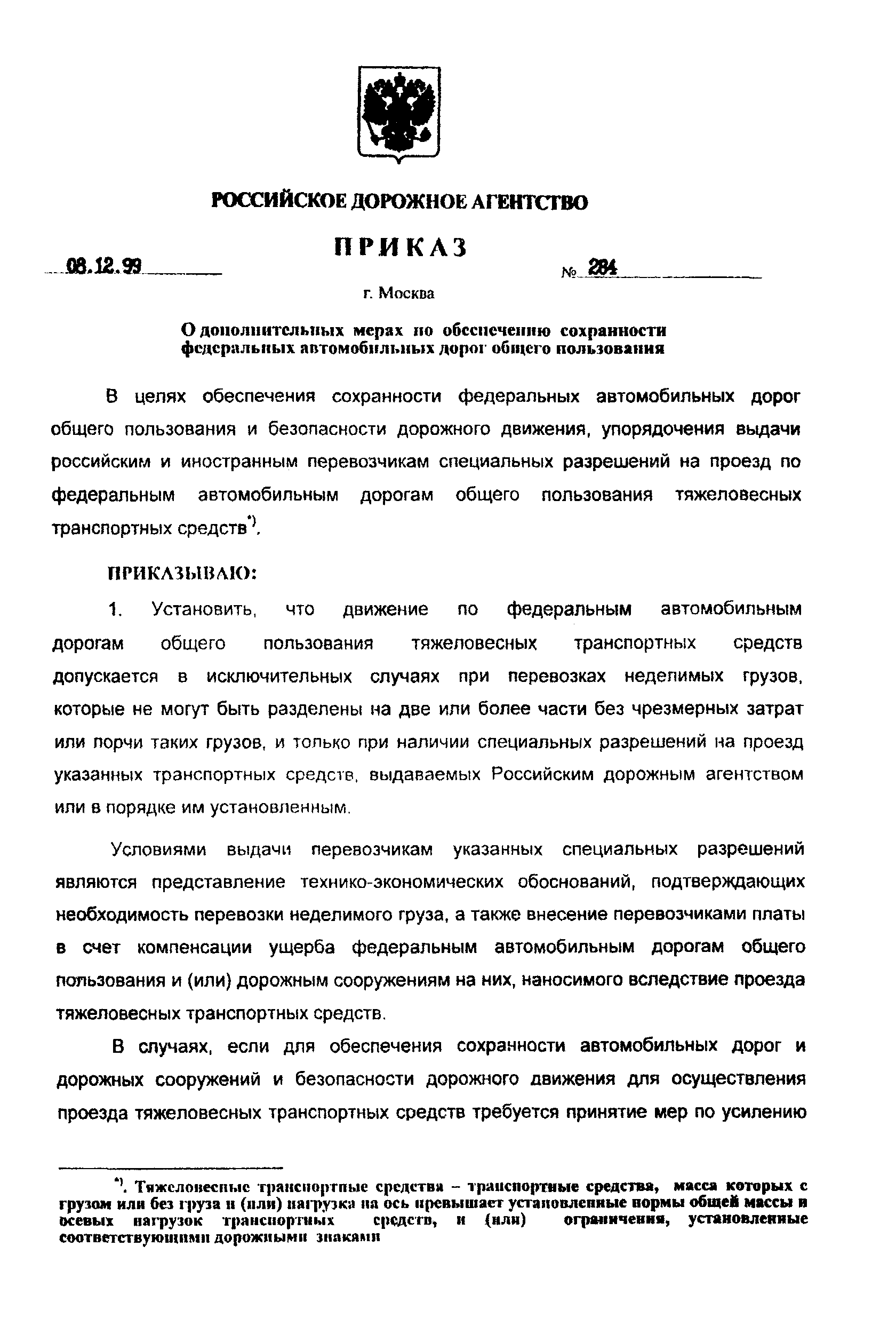 Скачать Приказ 284 О дополнительных мерах по обеспечению сохранности  федеральных автомобильных дорог общего пользования