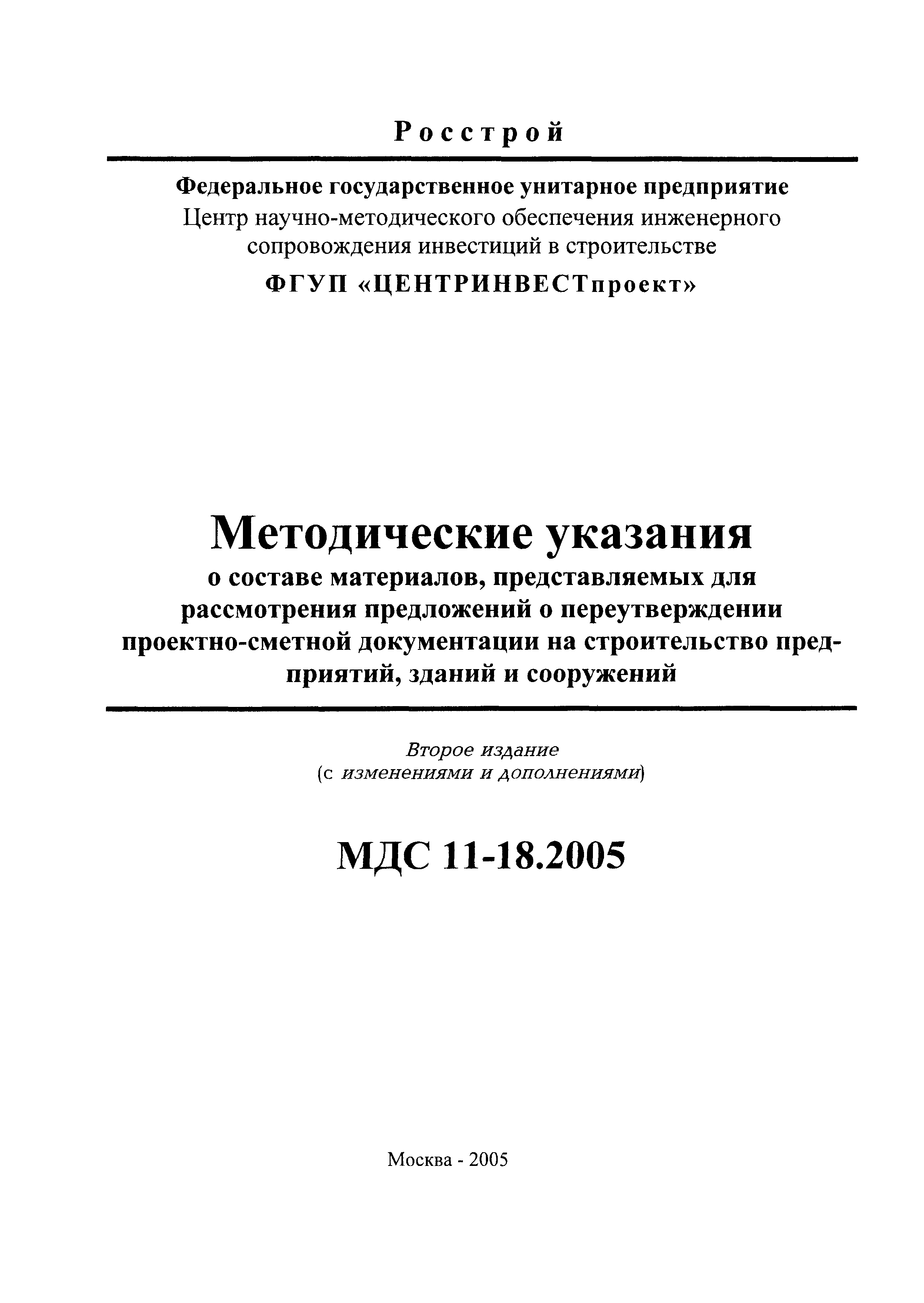 МДС 11-18.2005