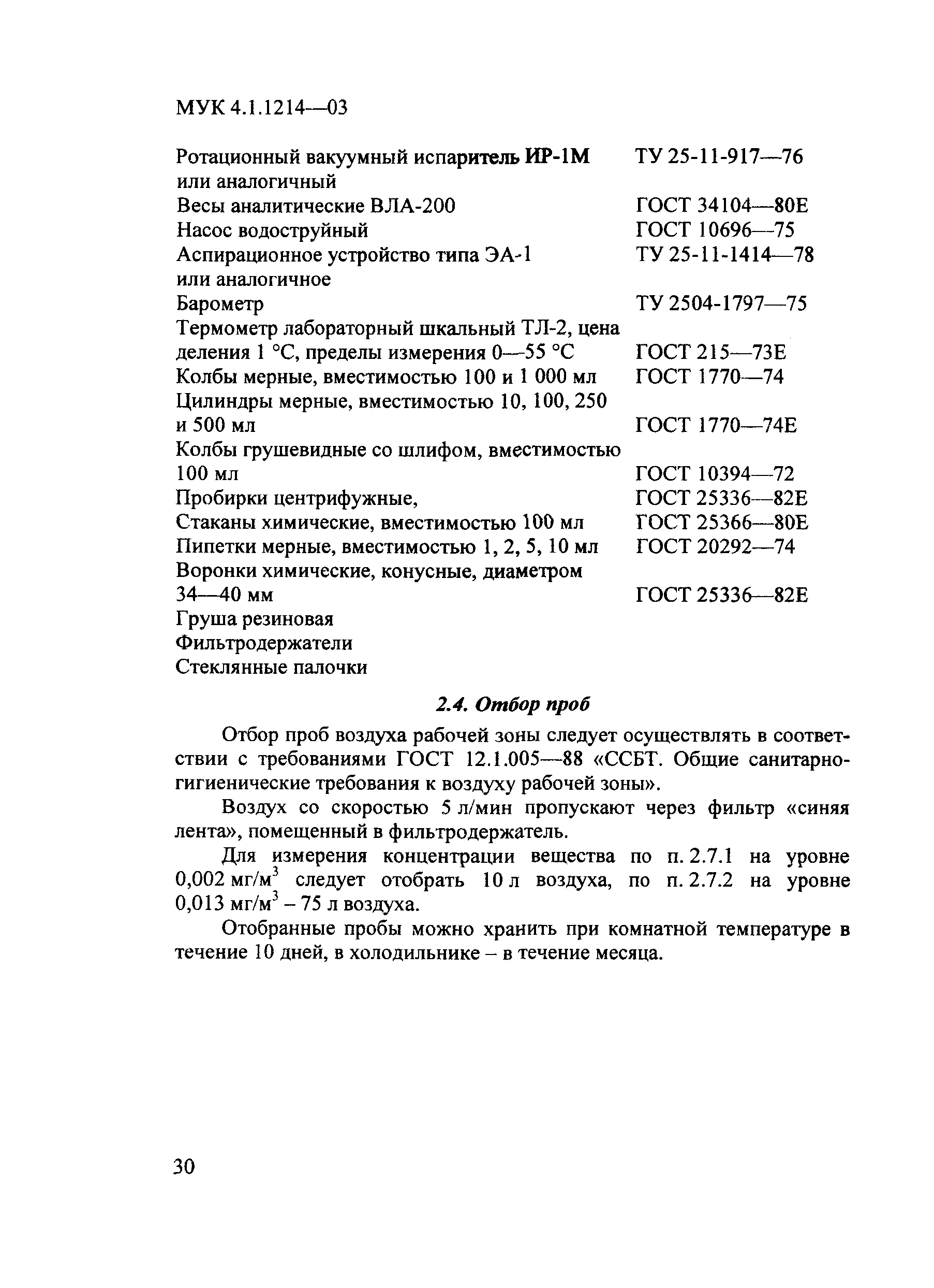 МУК 4.1.1214-03