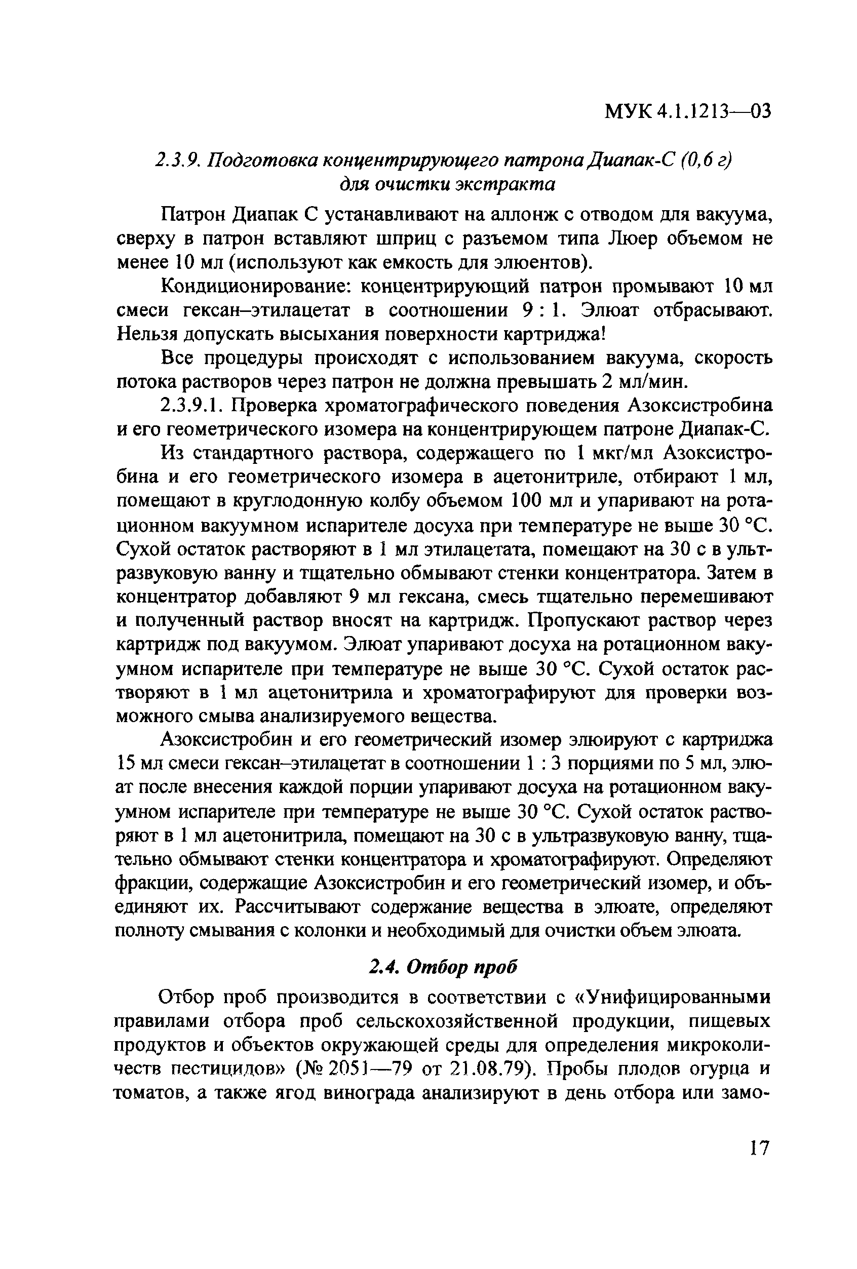 МУК 4.1.1213-03