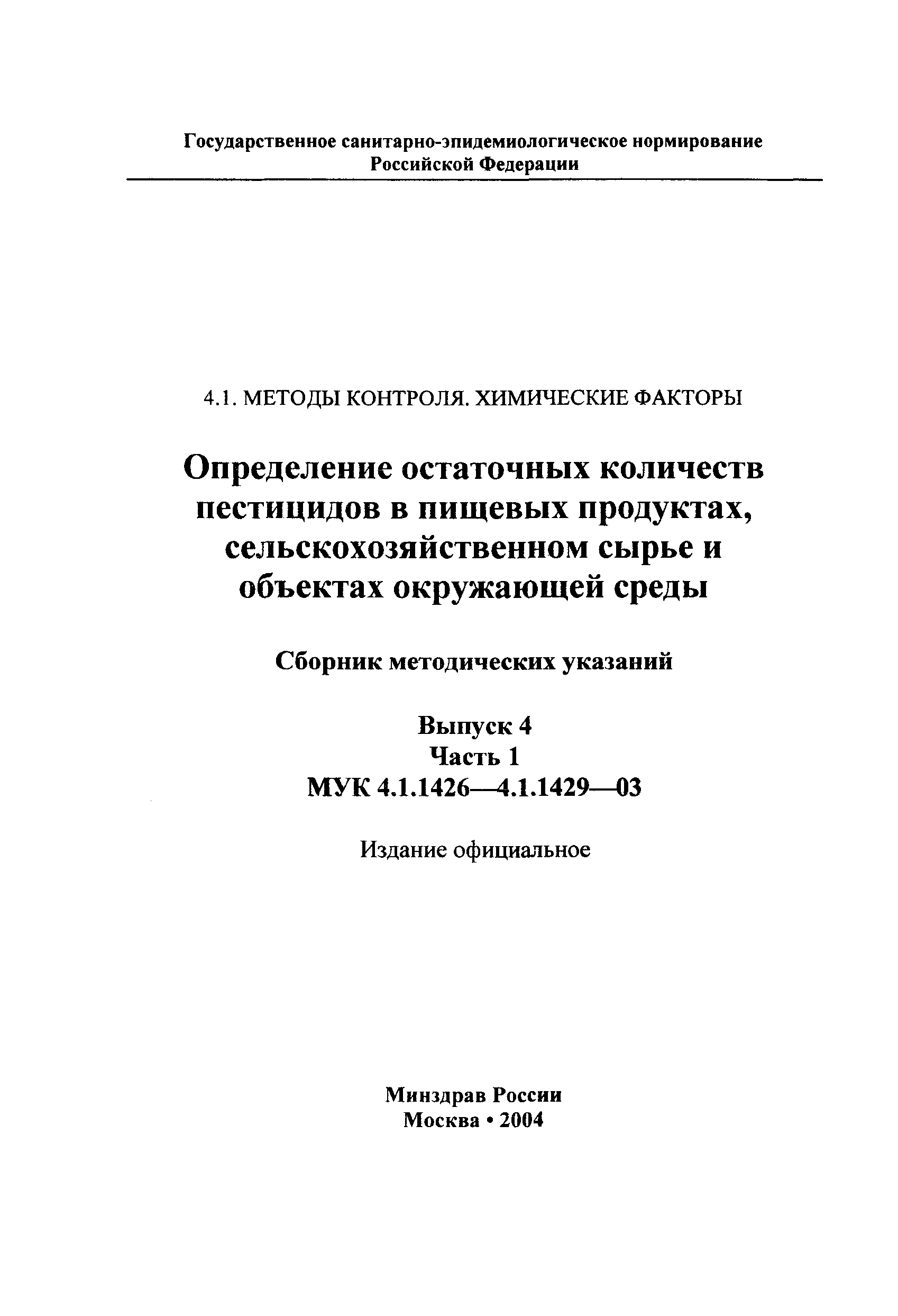 МУК 4.1.1429-03