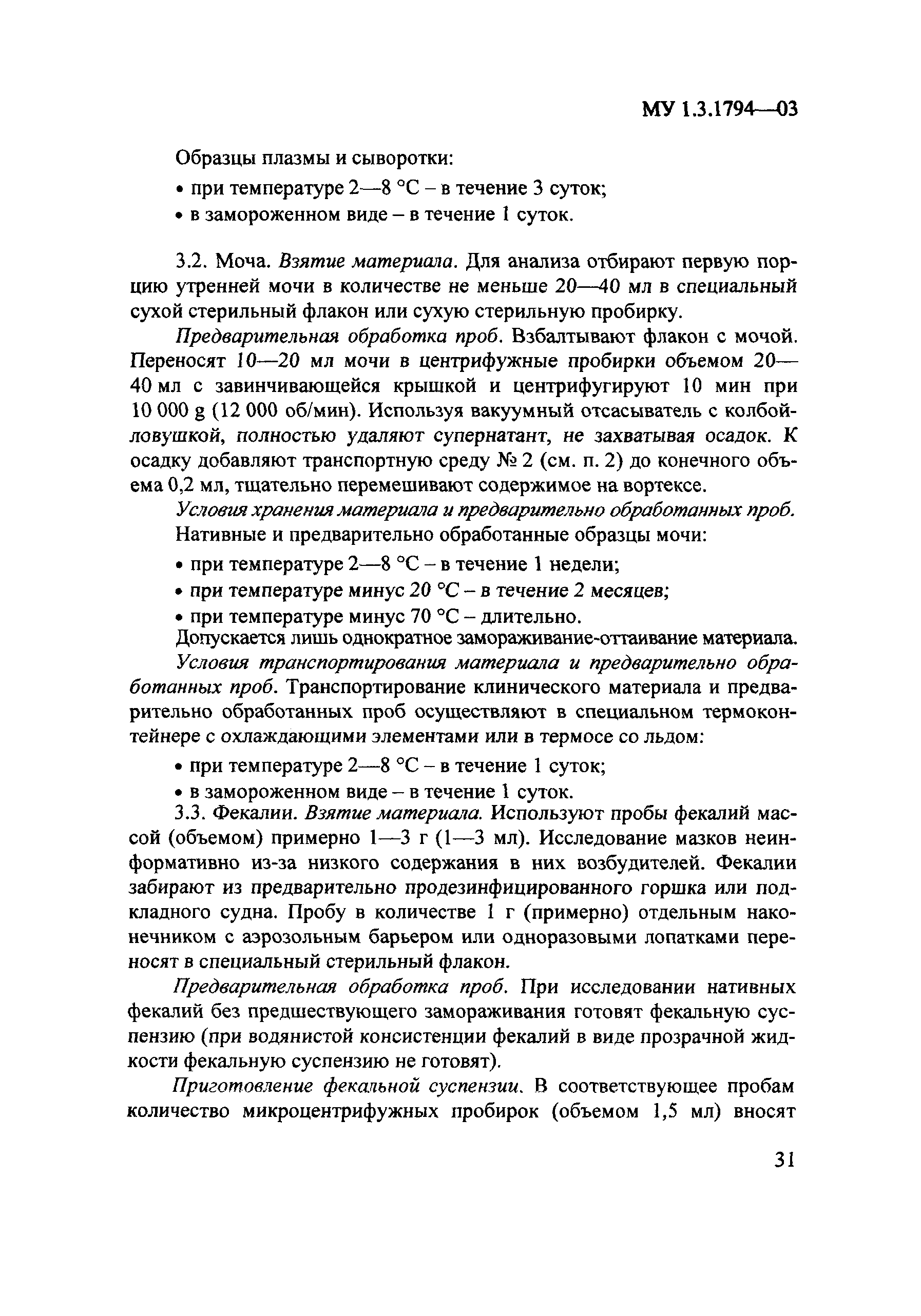 МУ 1.3.1794-03