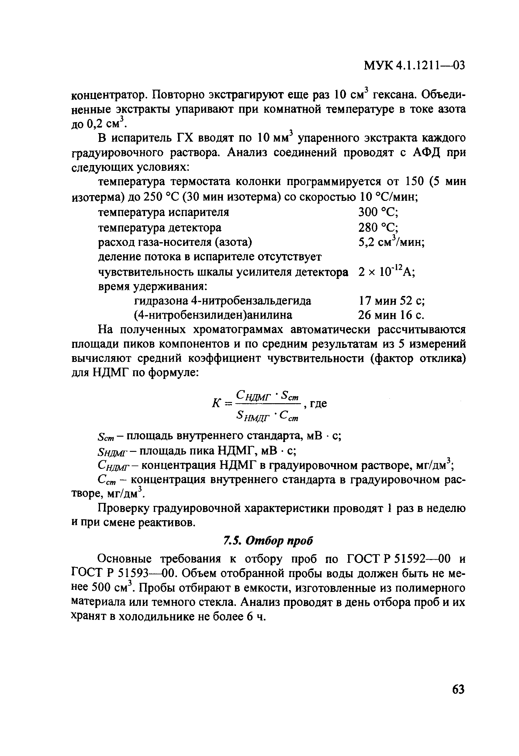 МУК 4.1.1211-03