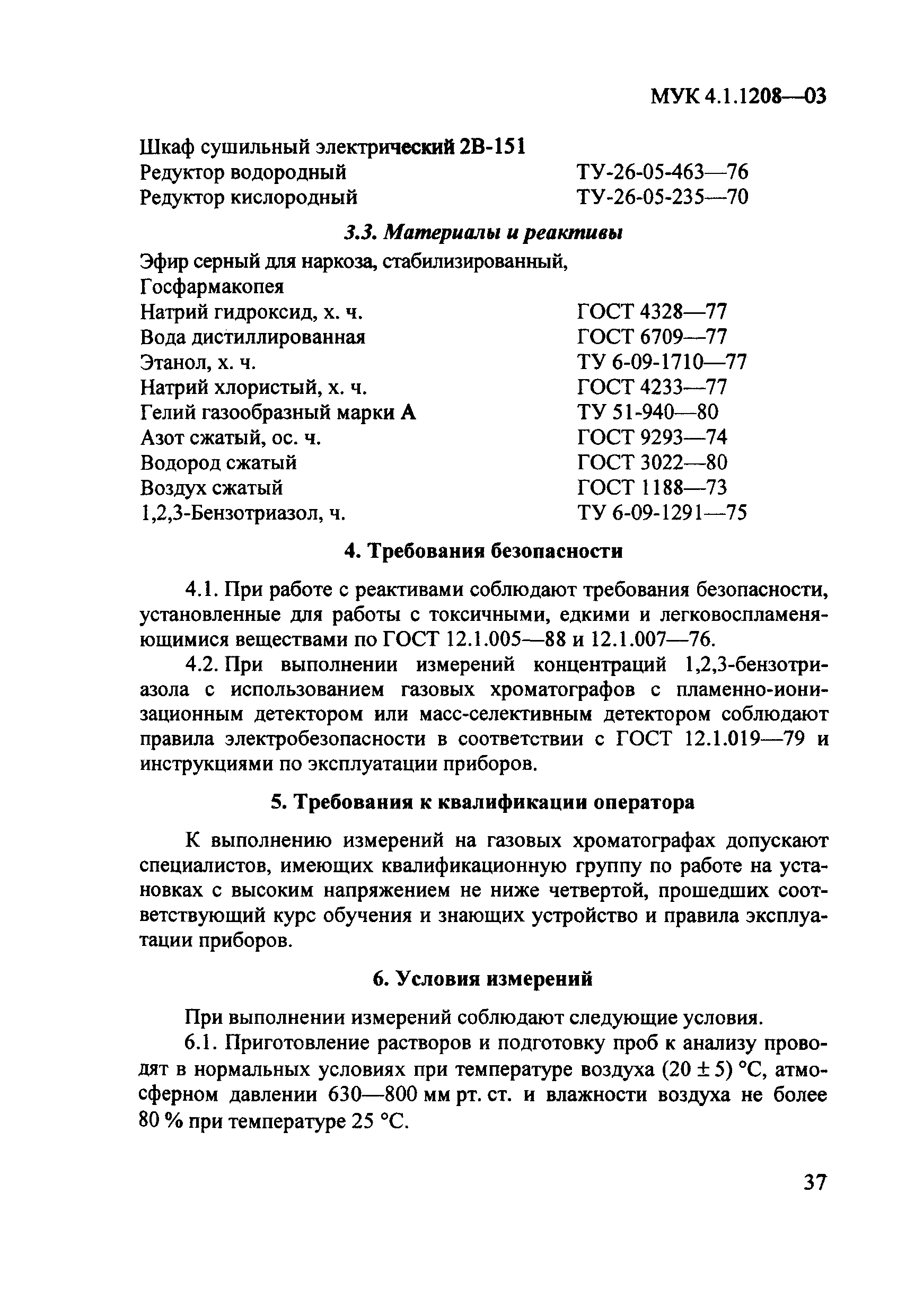 МУК 4.1.1208-03