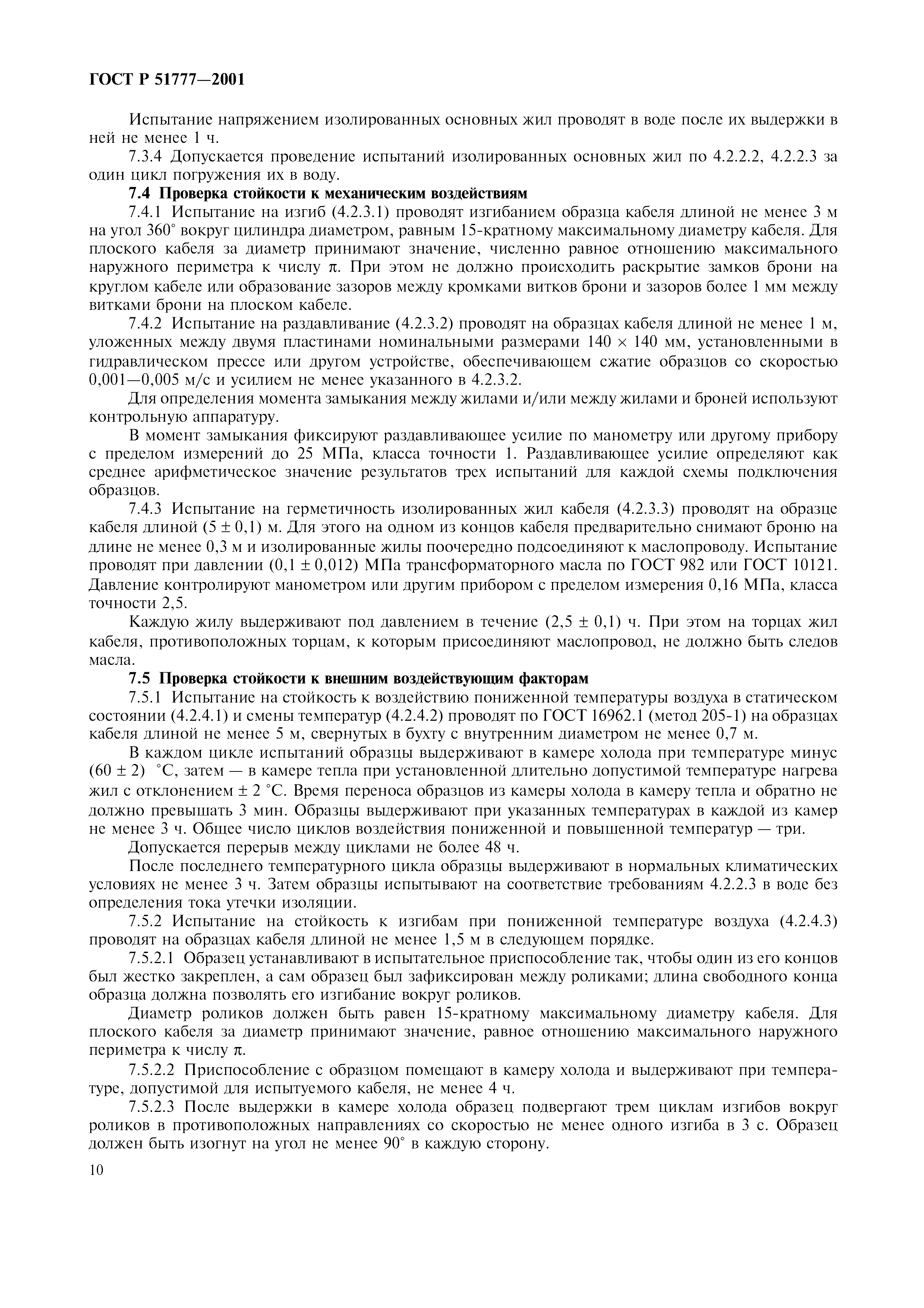 ГОСТ Р 51777-2001