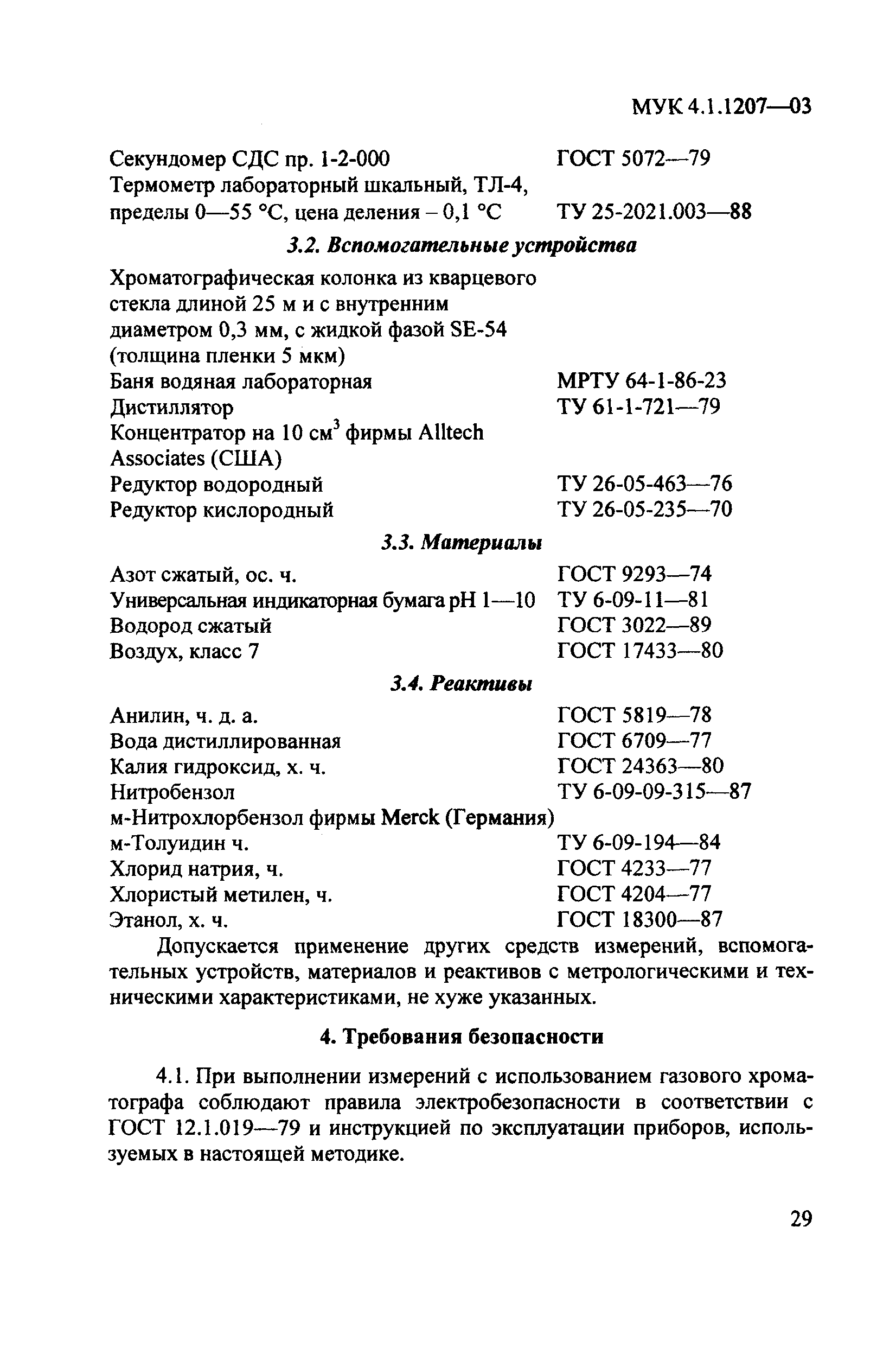 МУК 4.1.1207-03