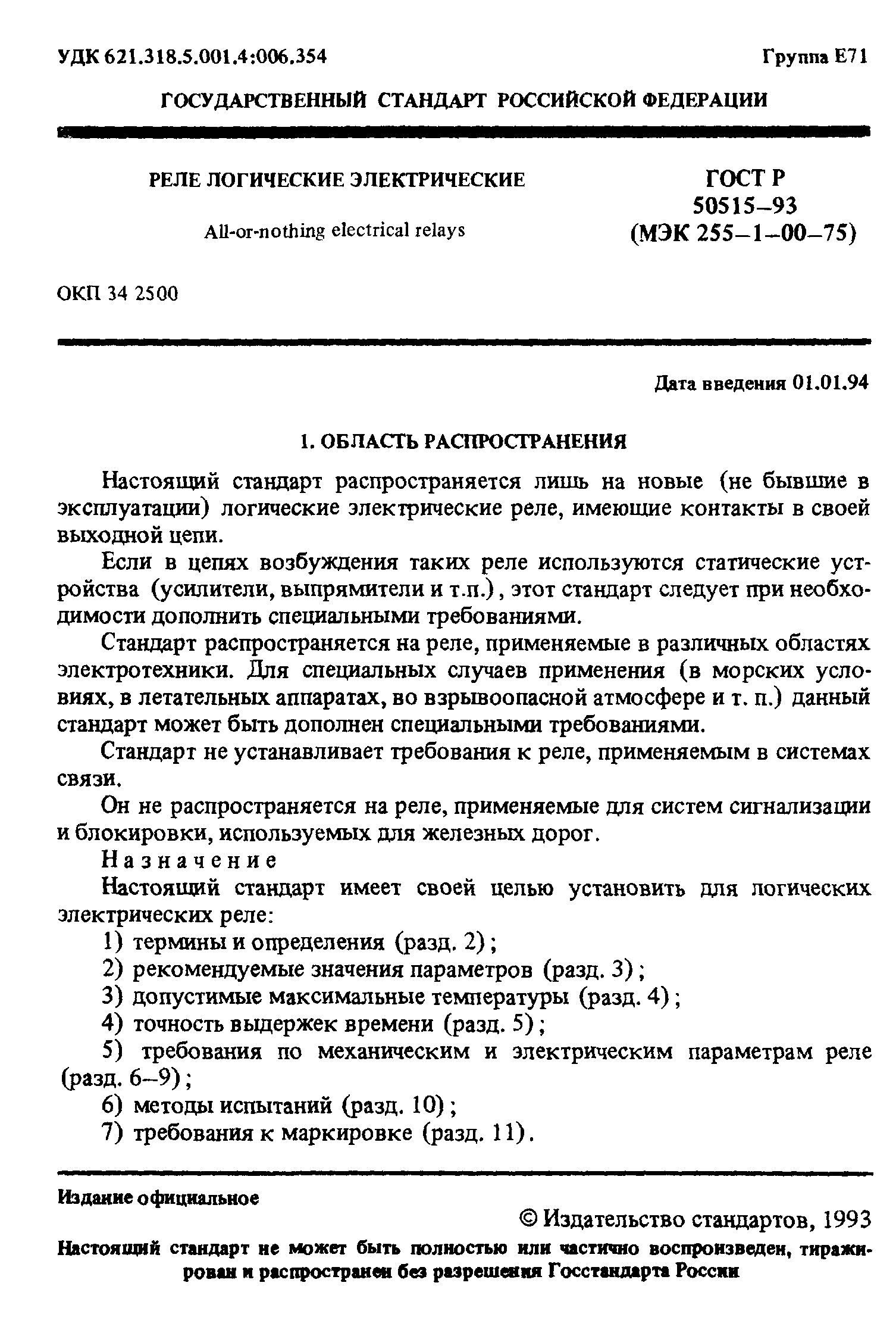 ГОСТ Р 50515-93