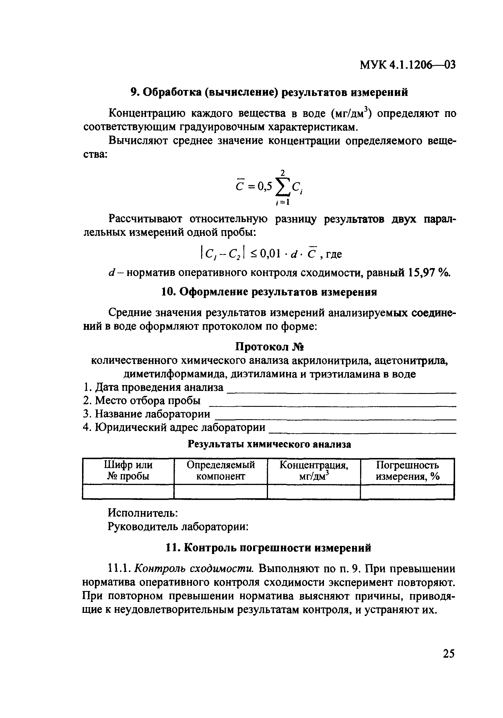 МУК 4.1.1206-03