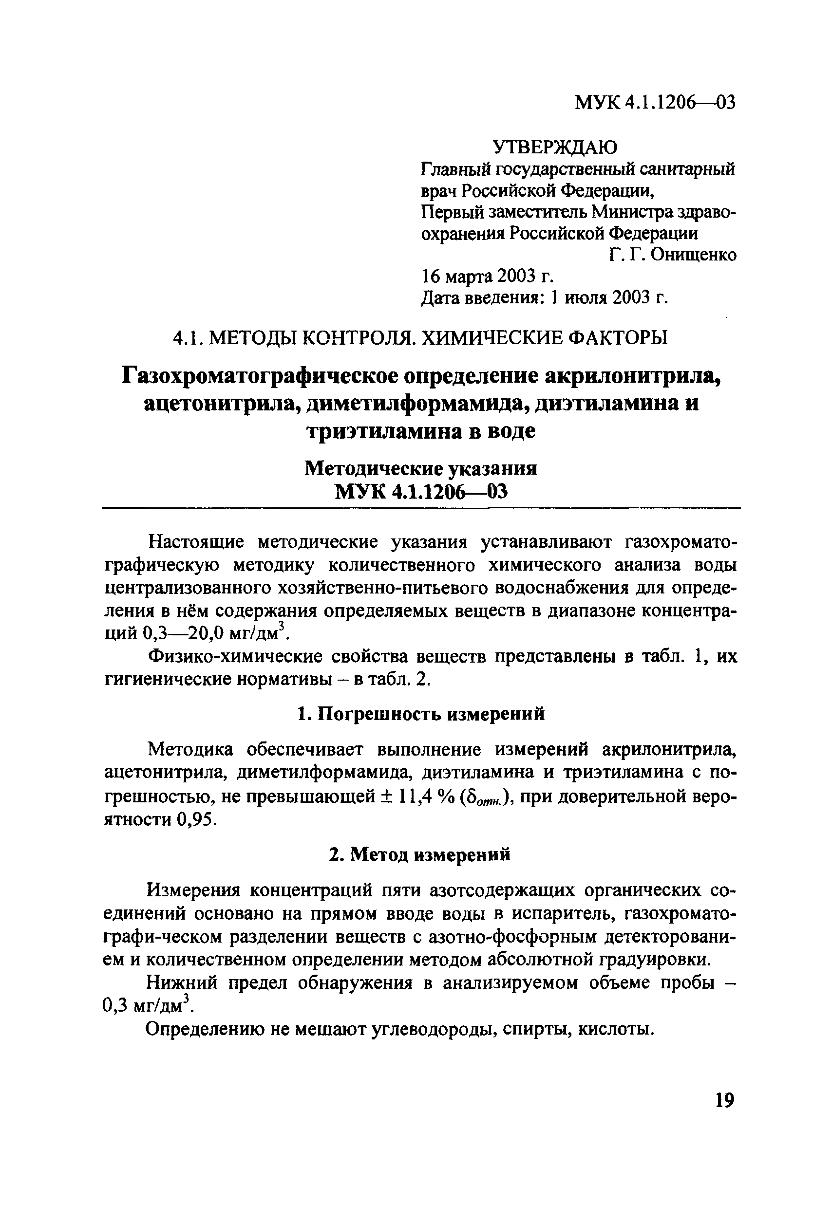 МУК 4.1.1206-03