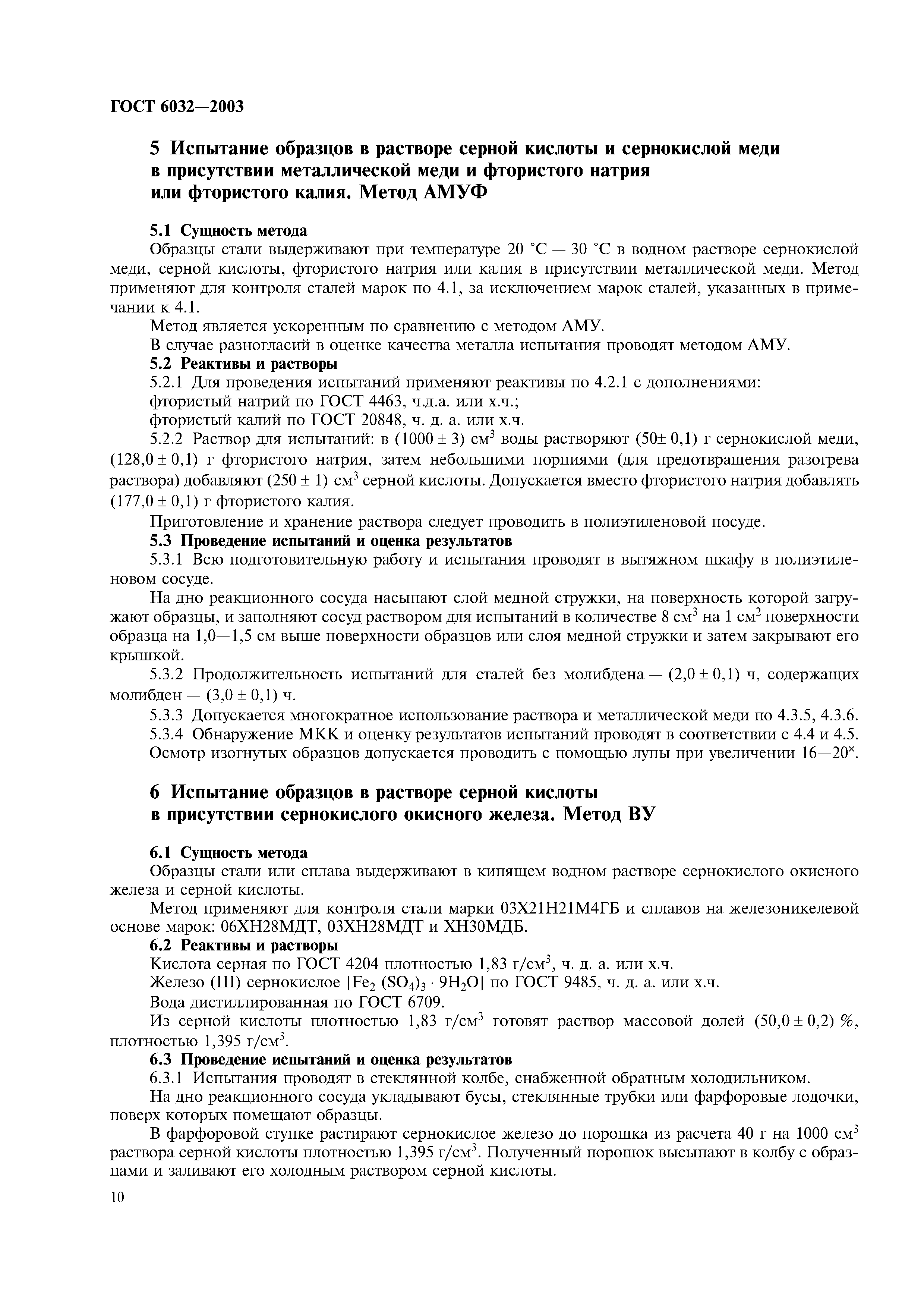 Скачать ГОСТ 6032-2003 Стали и сплавы коррозионно-стойкие. Методы испытаний на стойкость к межкристаллитной коррозии